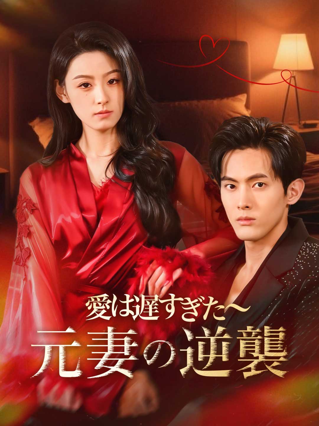 ［吹き替え版］愛は遅すぎた～元妻の逆襲