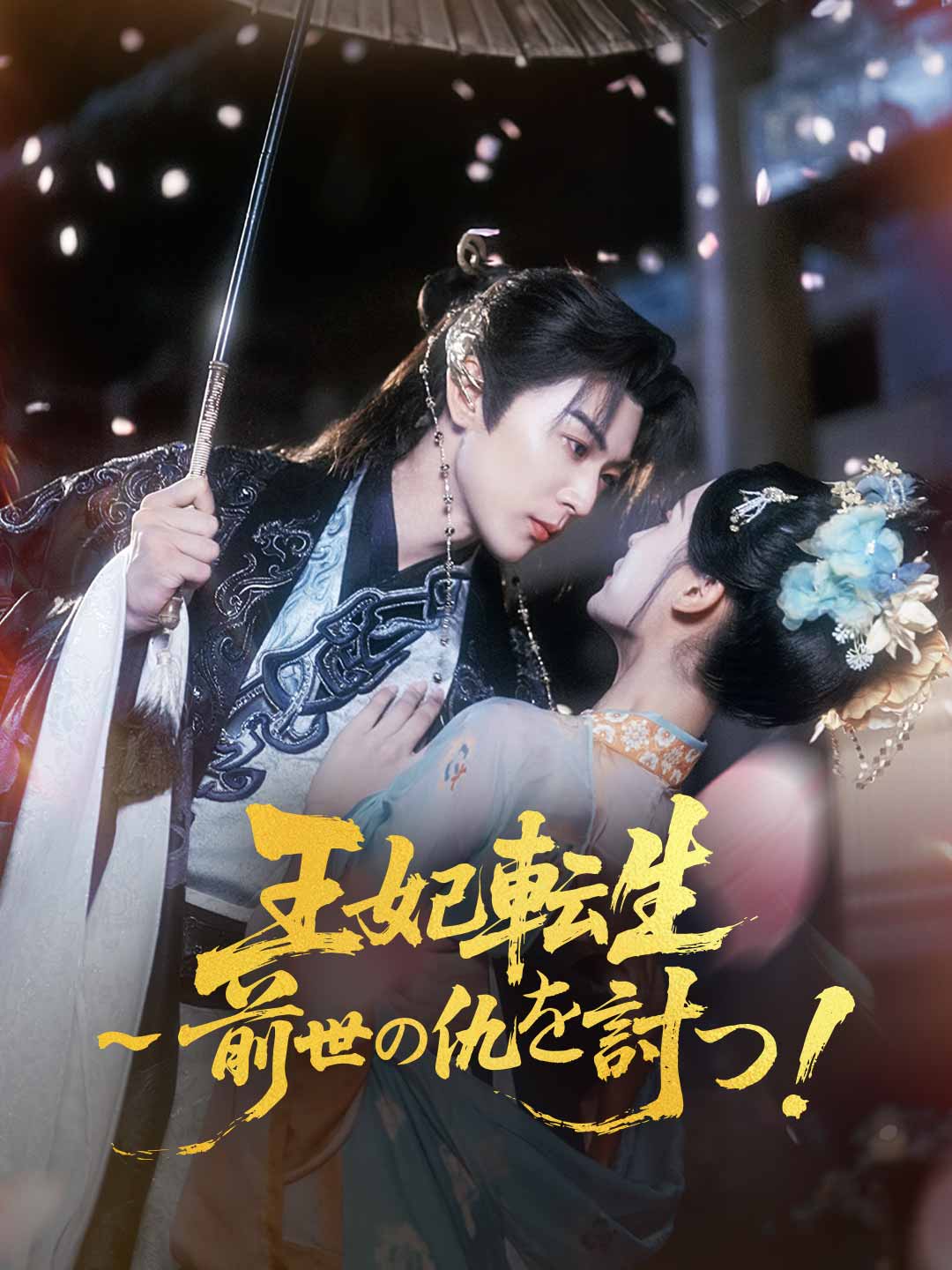 ［吹き替え版］王妃転生～前世の仇を討つ！