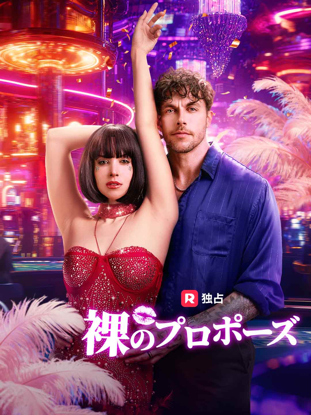 裸のプロポーズ