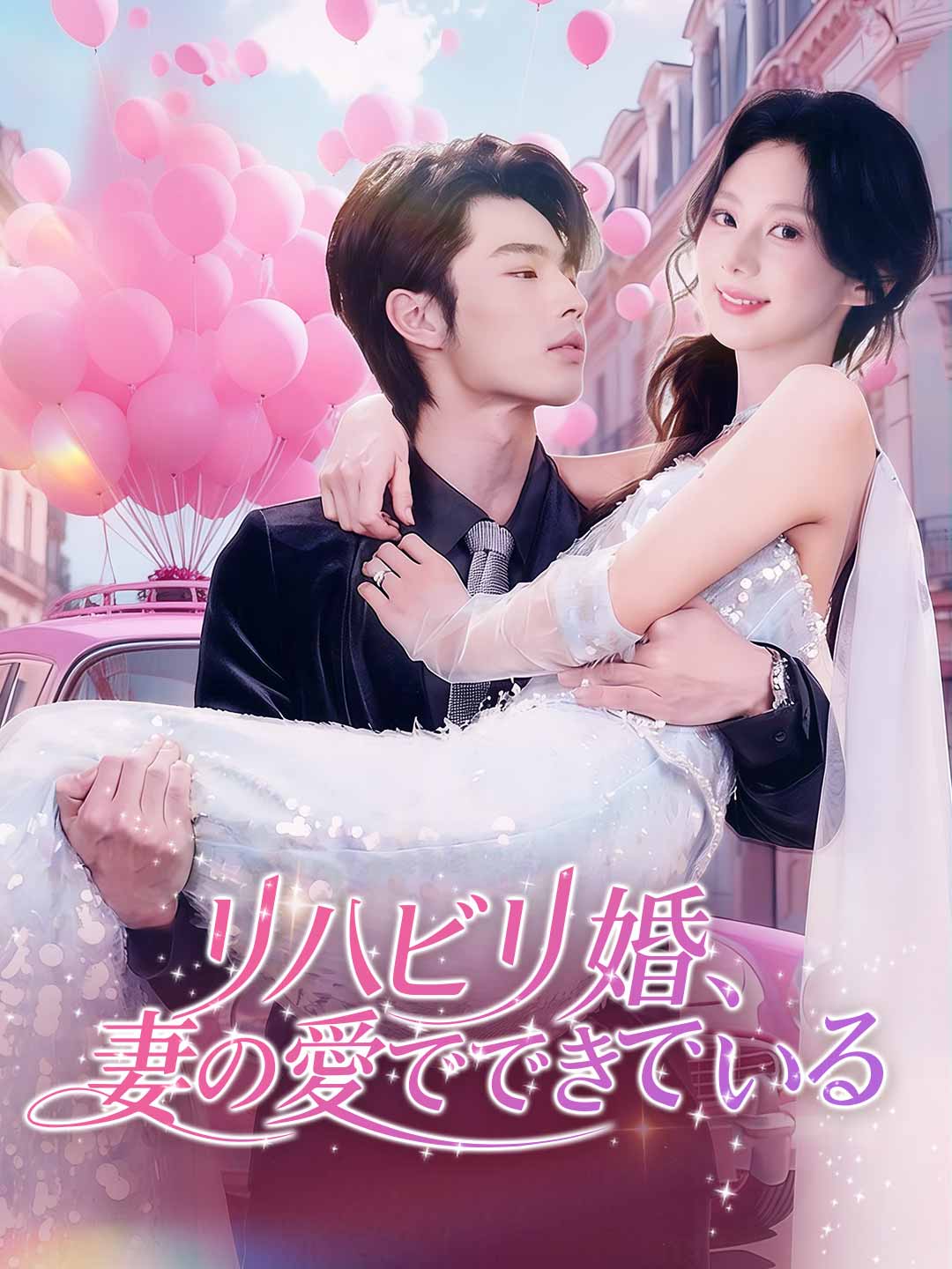ja-short-drama-698db89493c9edda870490a4