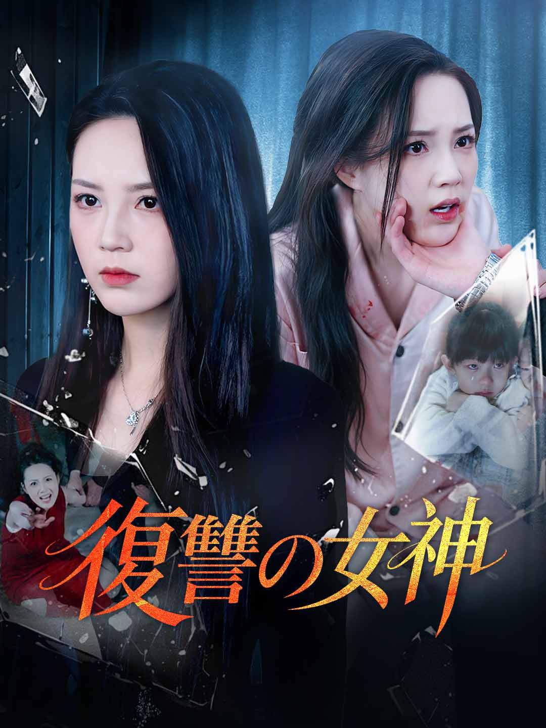 ja-short-drama-69968528439120f92c0d8e32