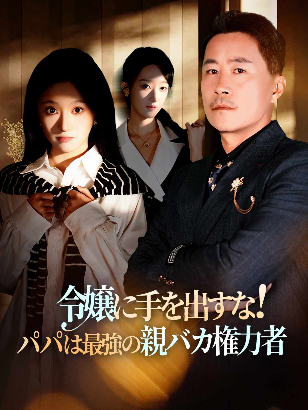 ja-short-drama-69aaab723187c478fc040343
