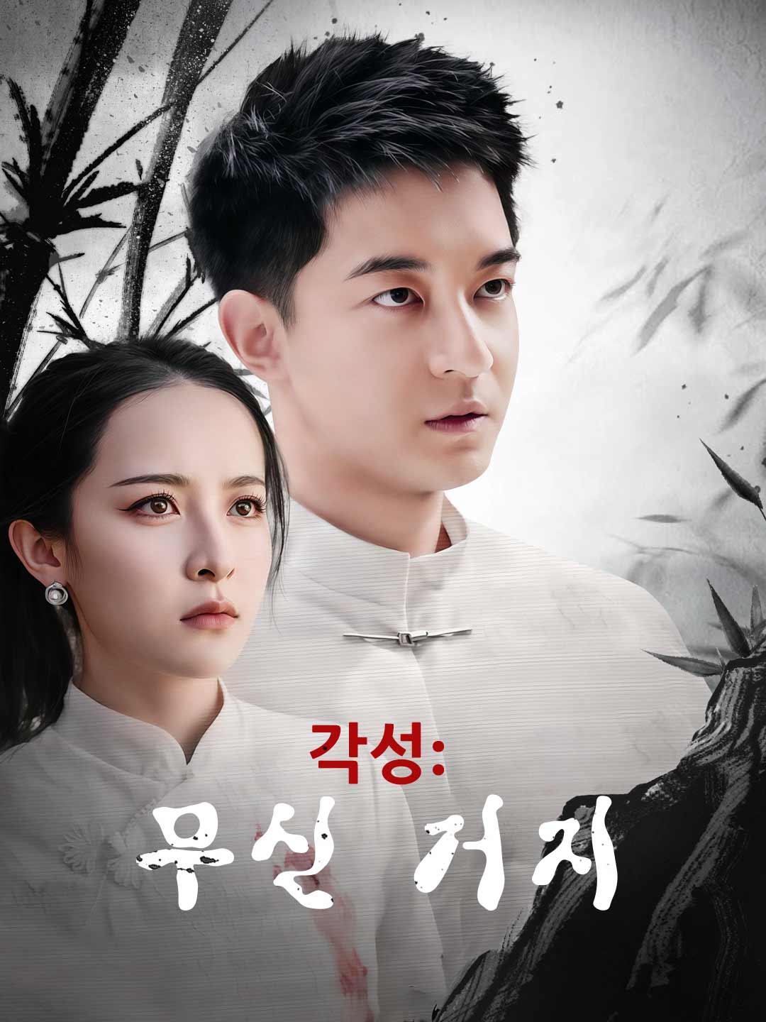 ko-short-drama-674d23b8872fbd26810b2b8b