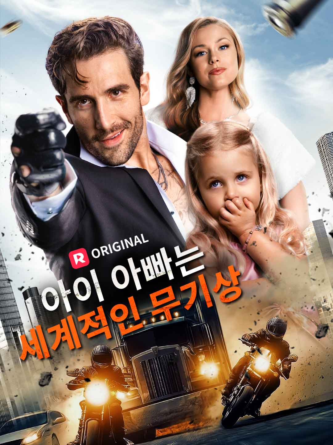 아이 아빠는 세계적인 무기상