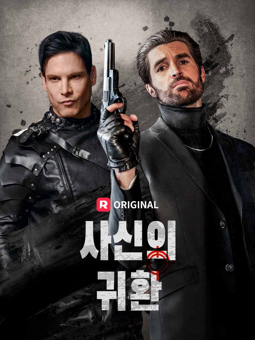 사신의 귀환