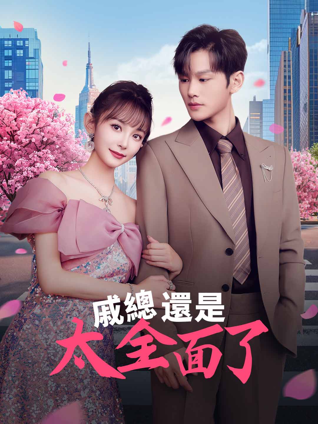 zh-tw-short-drama-681b44b4d537d67f9a0ae4a1