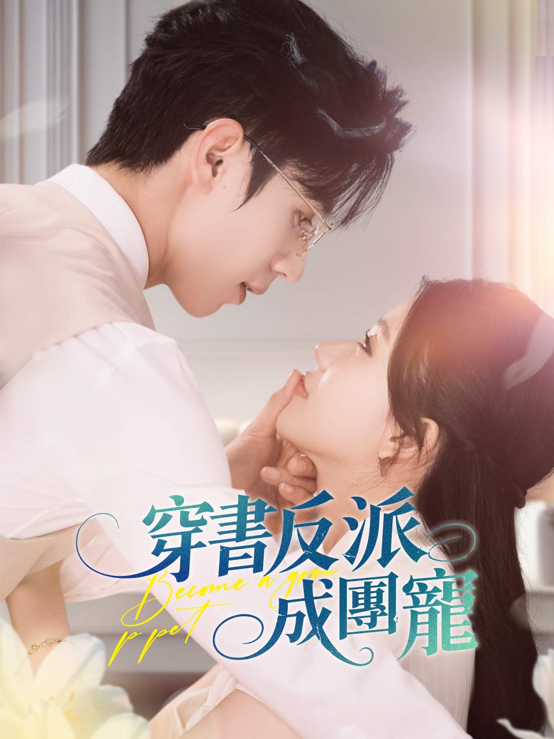 zh-tw-short-drama-68761f33de60faaa410be5a1