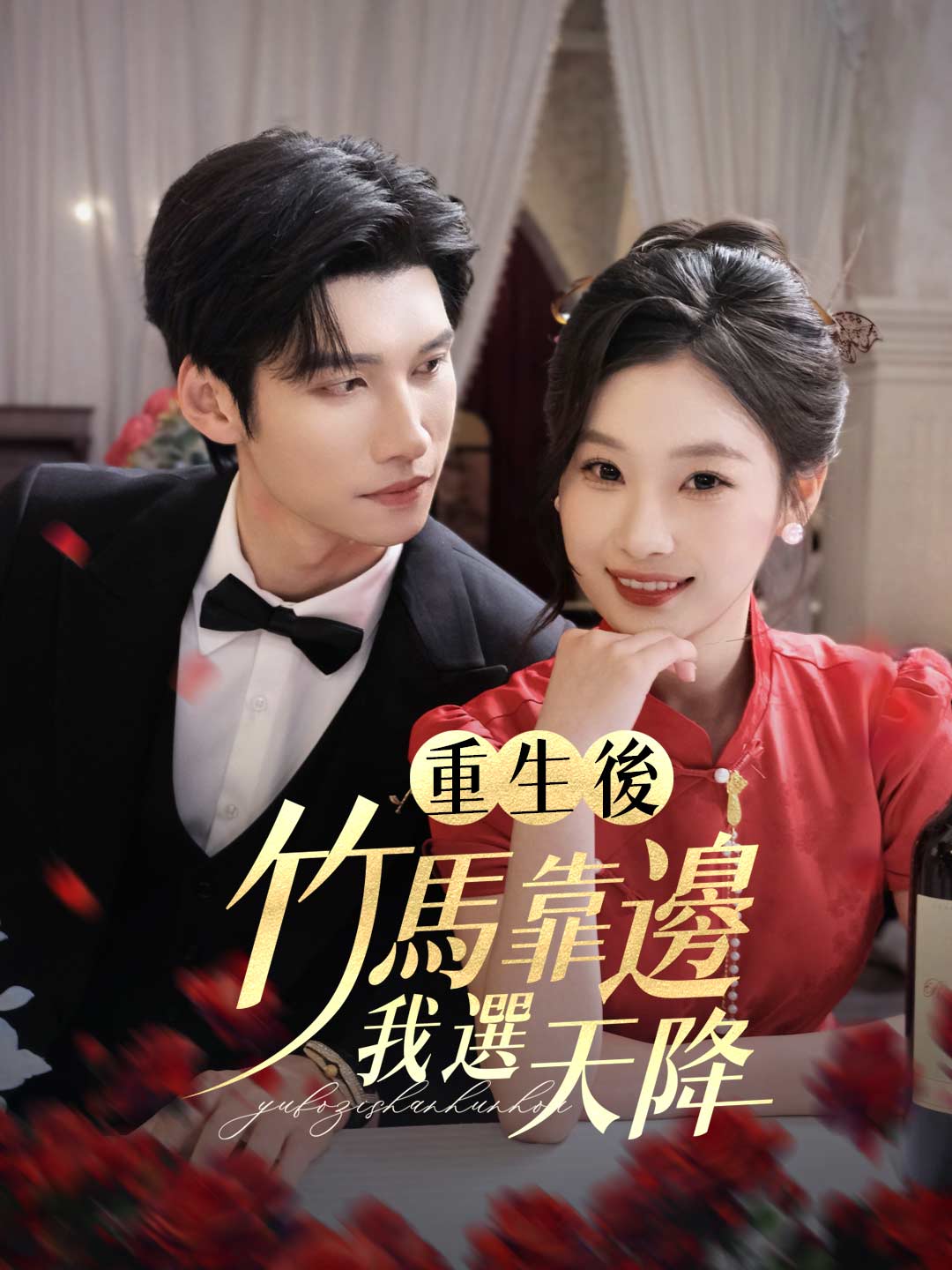 zh-tw-short-drama-687620ada541c1aa5802b4a6