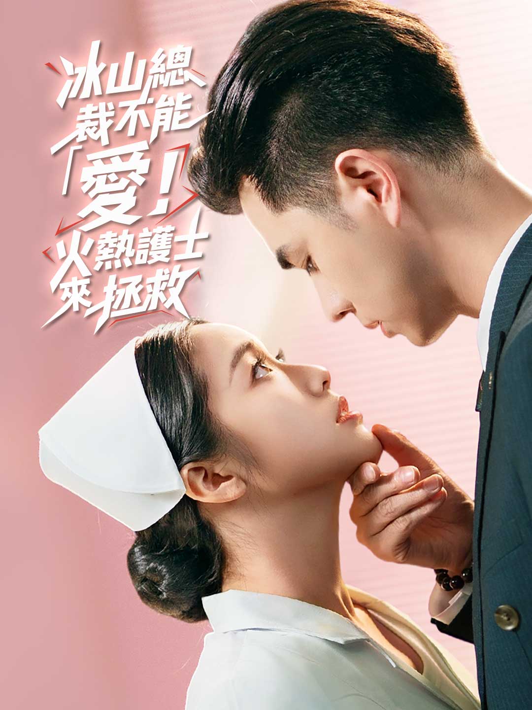 zh-tw-short-drama-689d96e14d8ab9015403742e