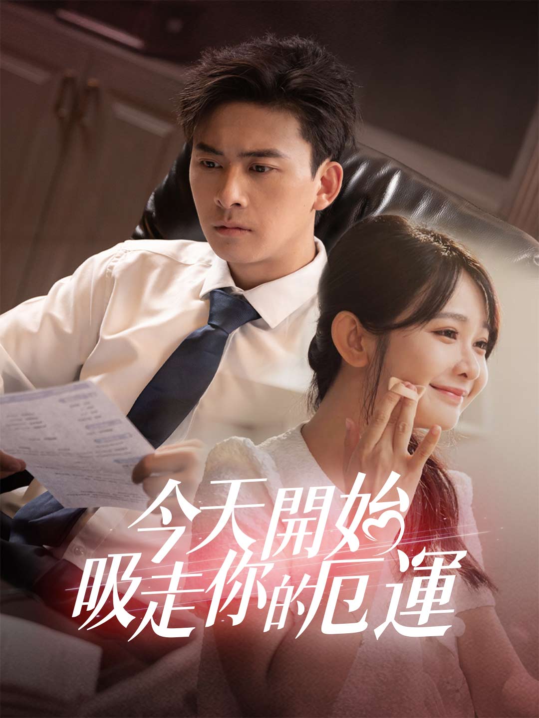 zh-tw-short-drama-689ecf2a668309d4a800c2b1