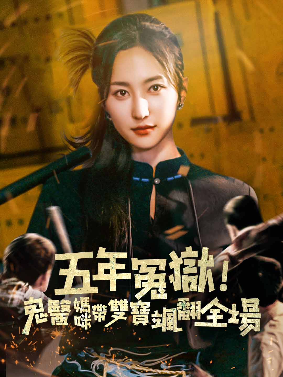zh-tw-short-drama-689ecf68781e949aeb0e1f16