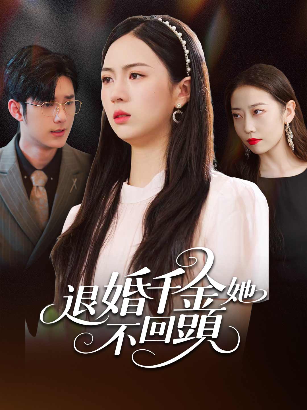 zh-tw-short-drama-689f0bee99499d5259086790