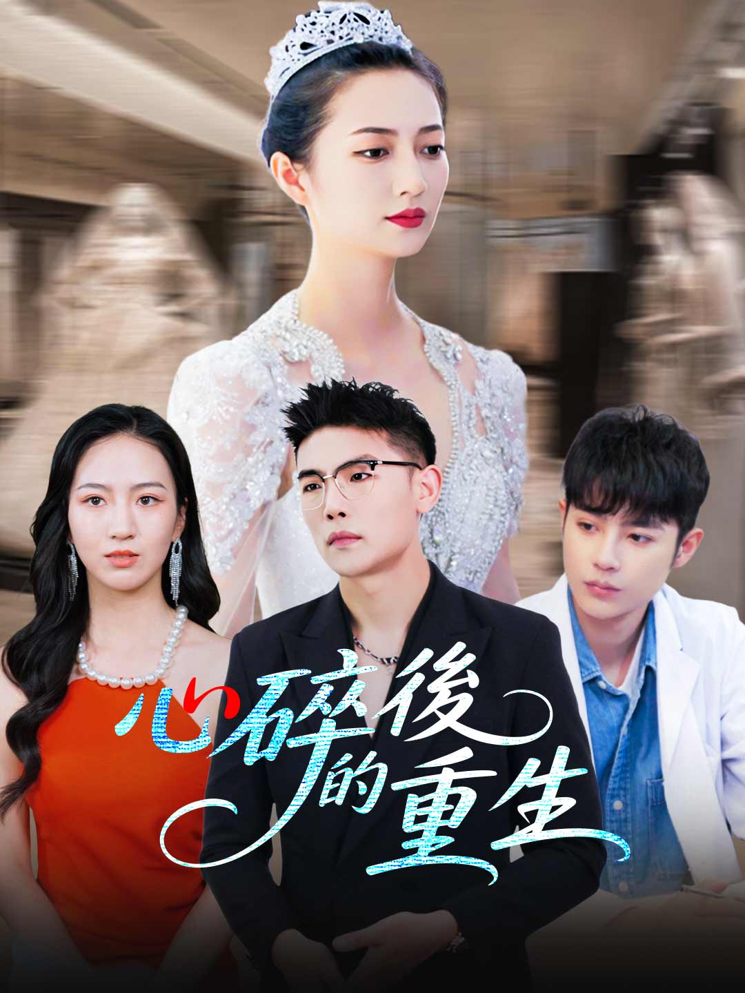 zh-tw-short-drama-68a286401ebb47de4b0aeb67