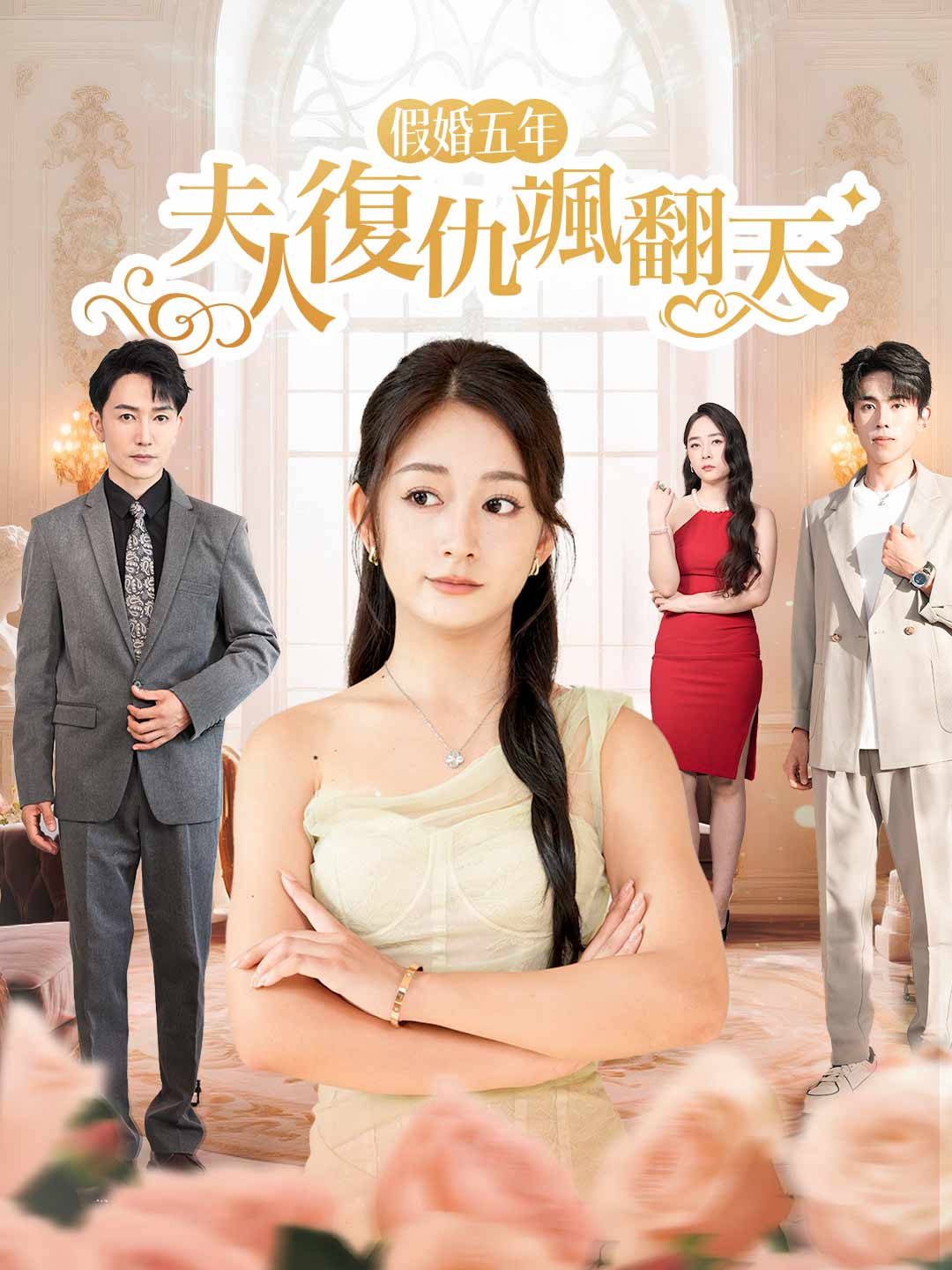 zh-tw-short-drama-68ac2e31064aafdf750eb04d