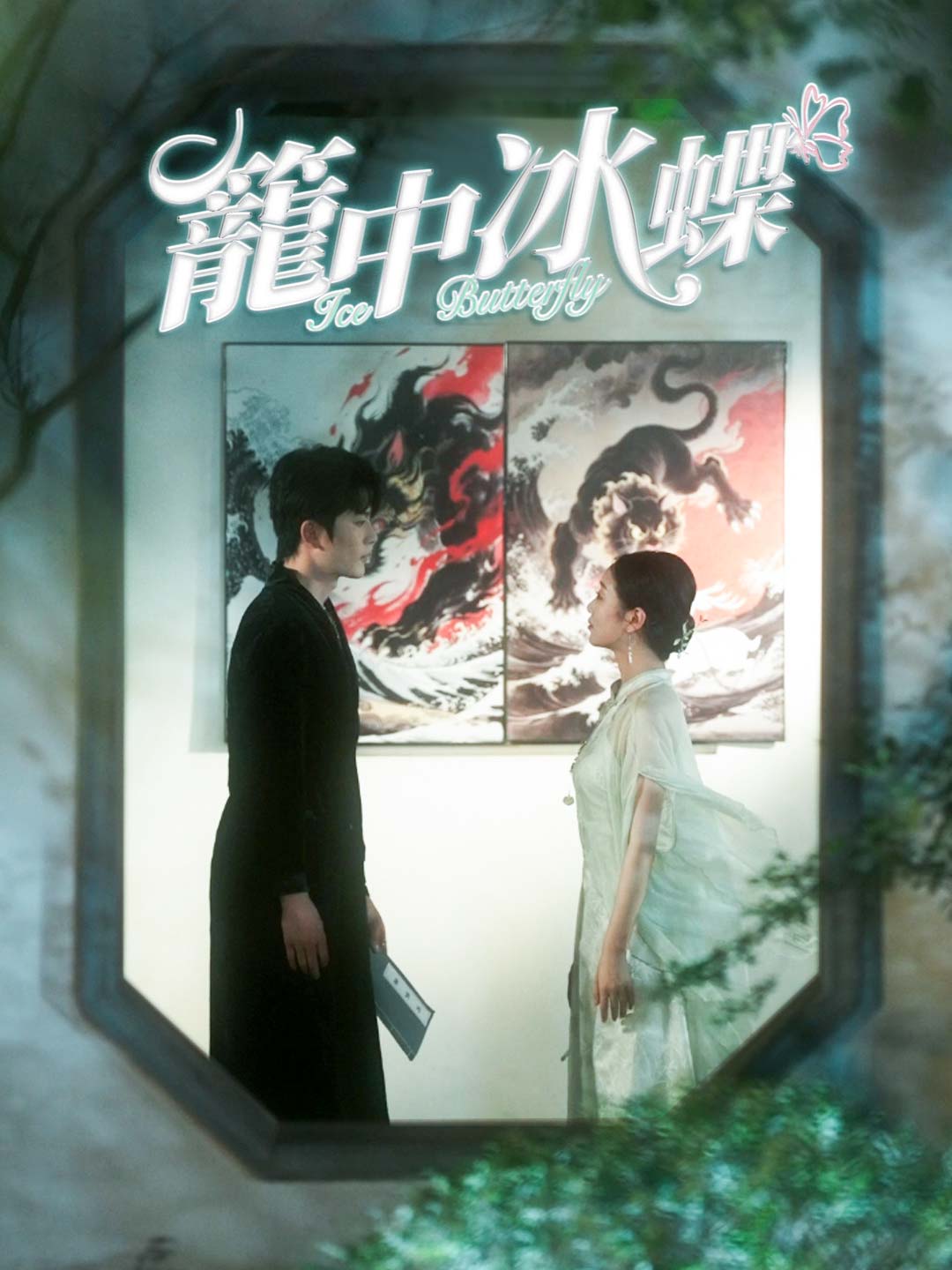 zh-tw-short-drama-68ae774902d24da78b0b24b0