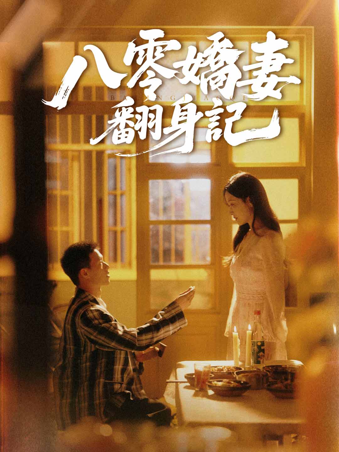 zh-tw-short-drama-68b6a4fc71d71771de0cd5e6