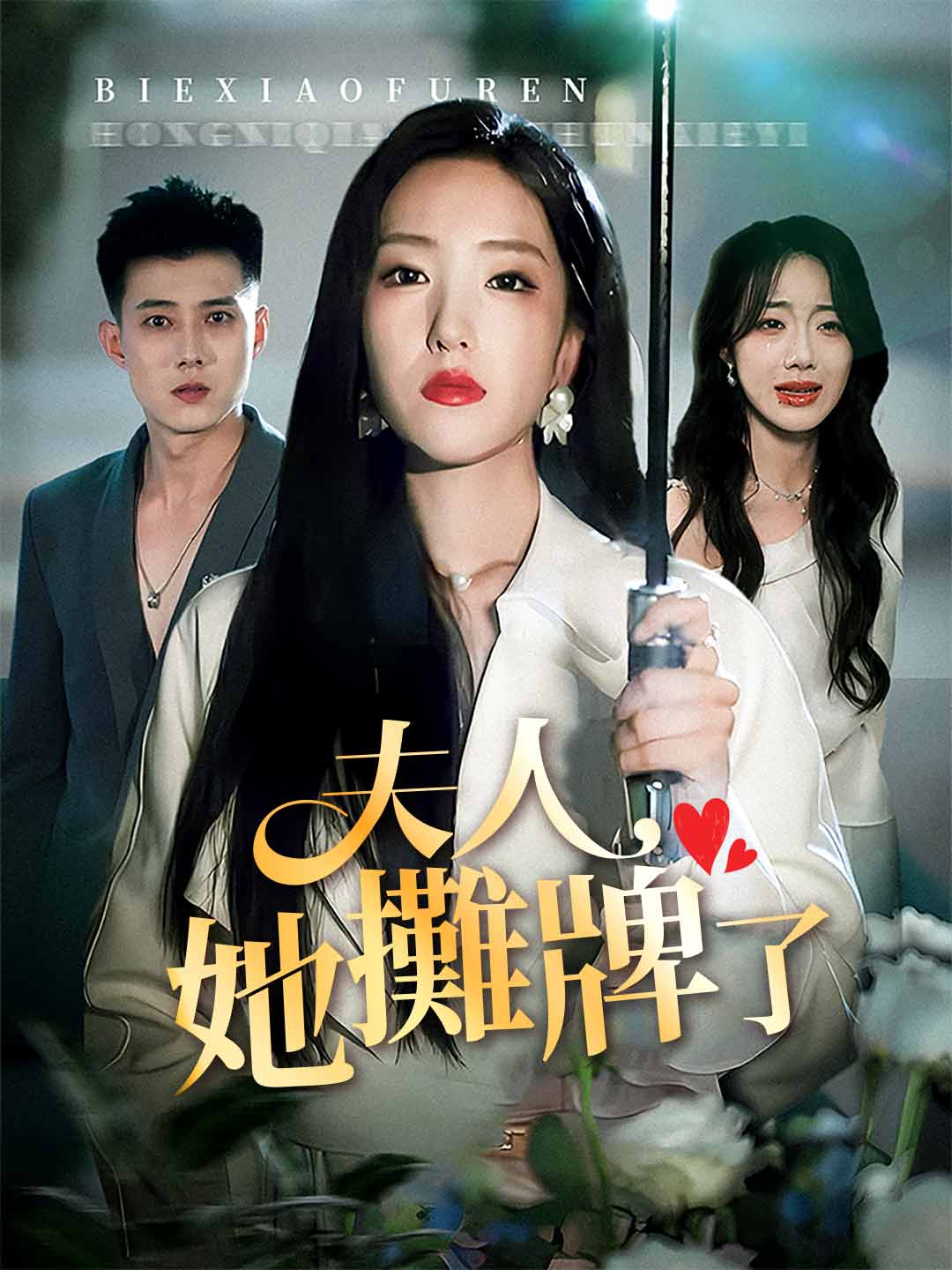 zh-tw-short-drama-68b7a2e2551c7419230c5f4b