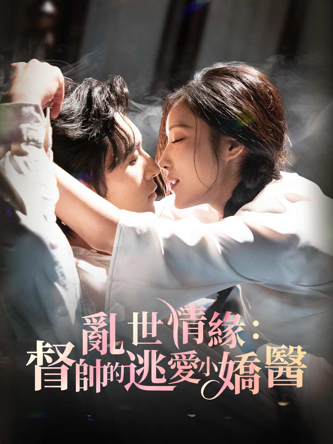 zh-tw-short-drama-68b92da289489dc2df00868b