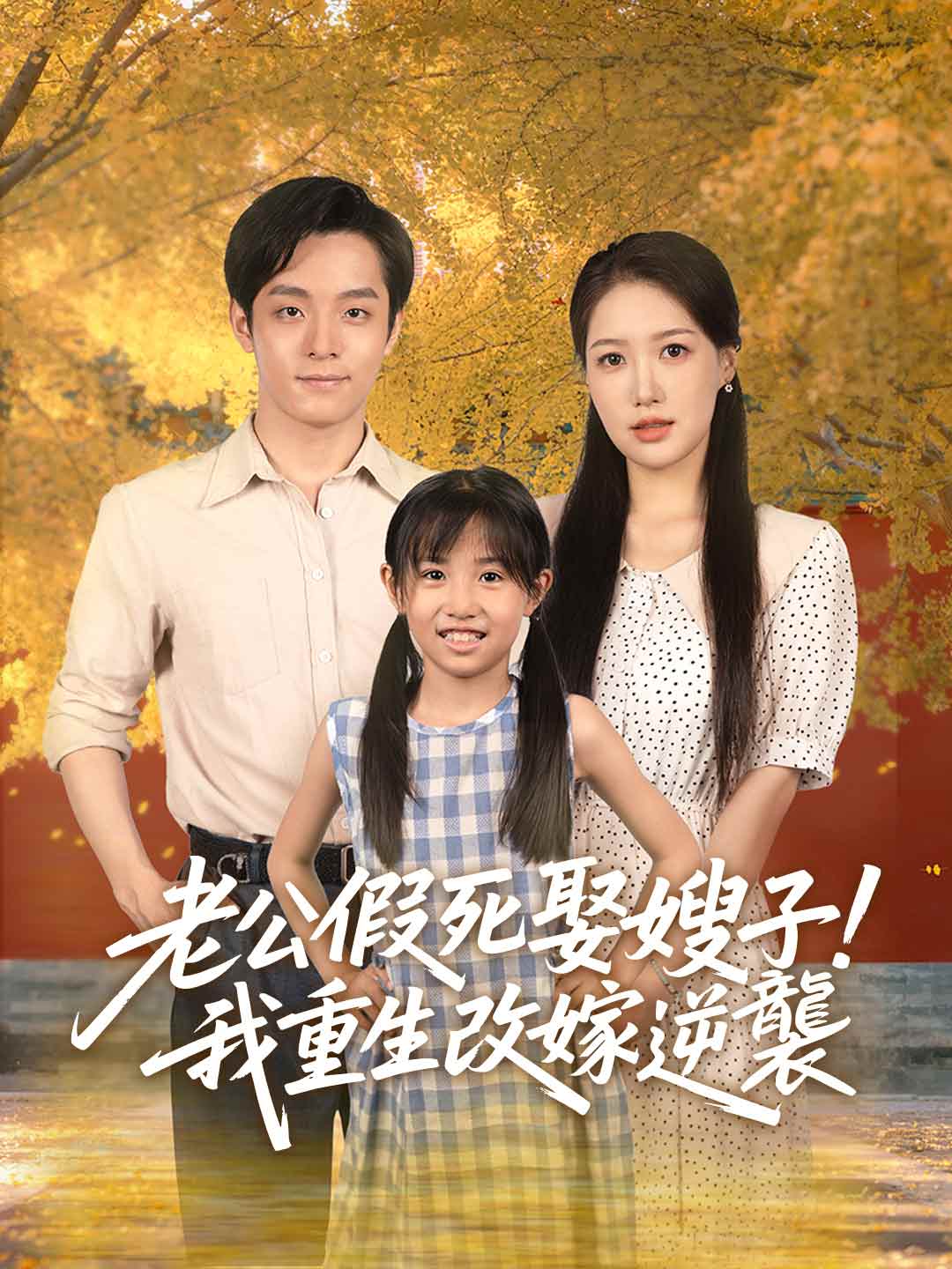 zh-tw-short-drama-68b93016f136f733d10d2b6f