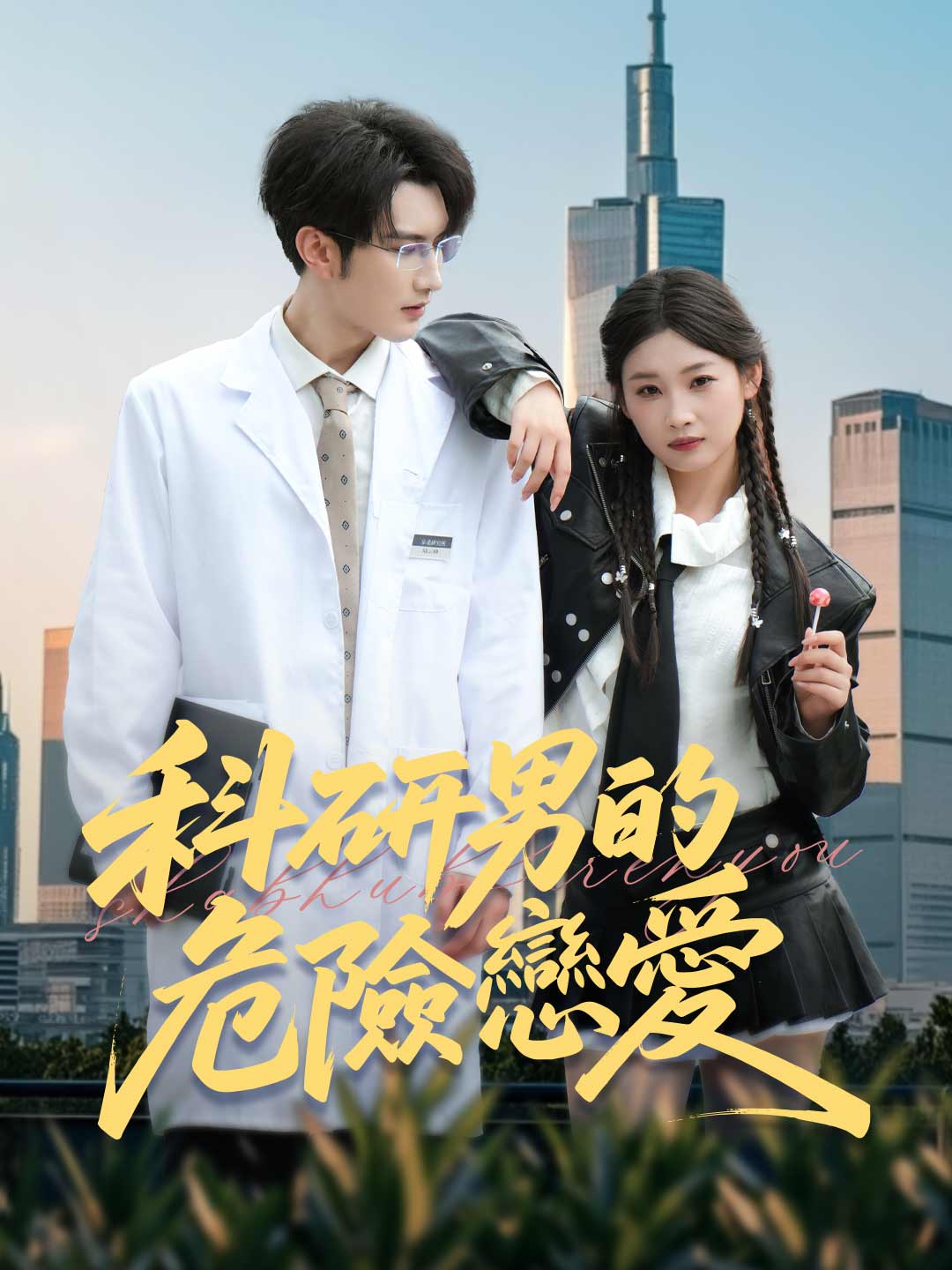zh-tw-short-drama-68b93227f266bdc3e70db59d