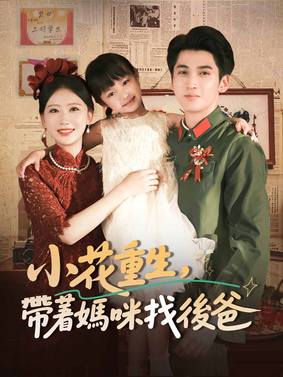小花重生,帶著媽咪找後爸