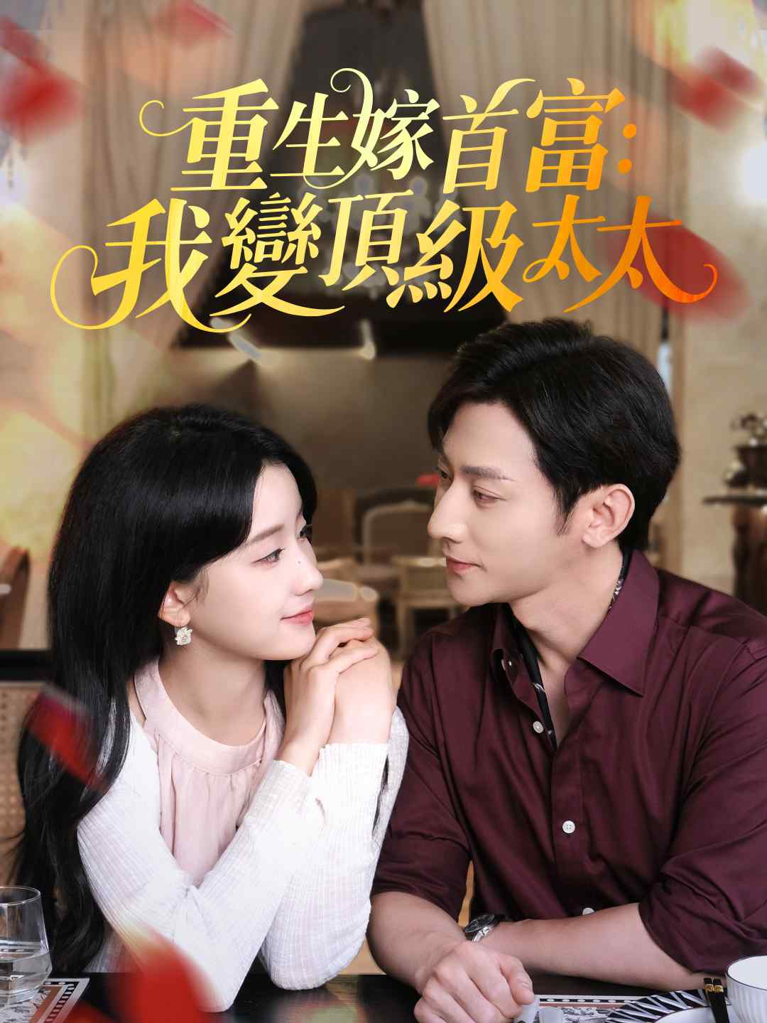 zh-tw-short-drama-68b93537a20880cce40ac46f