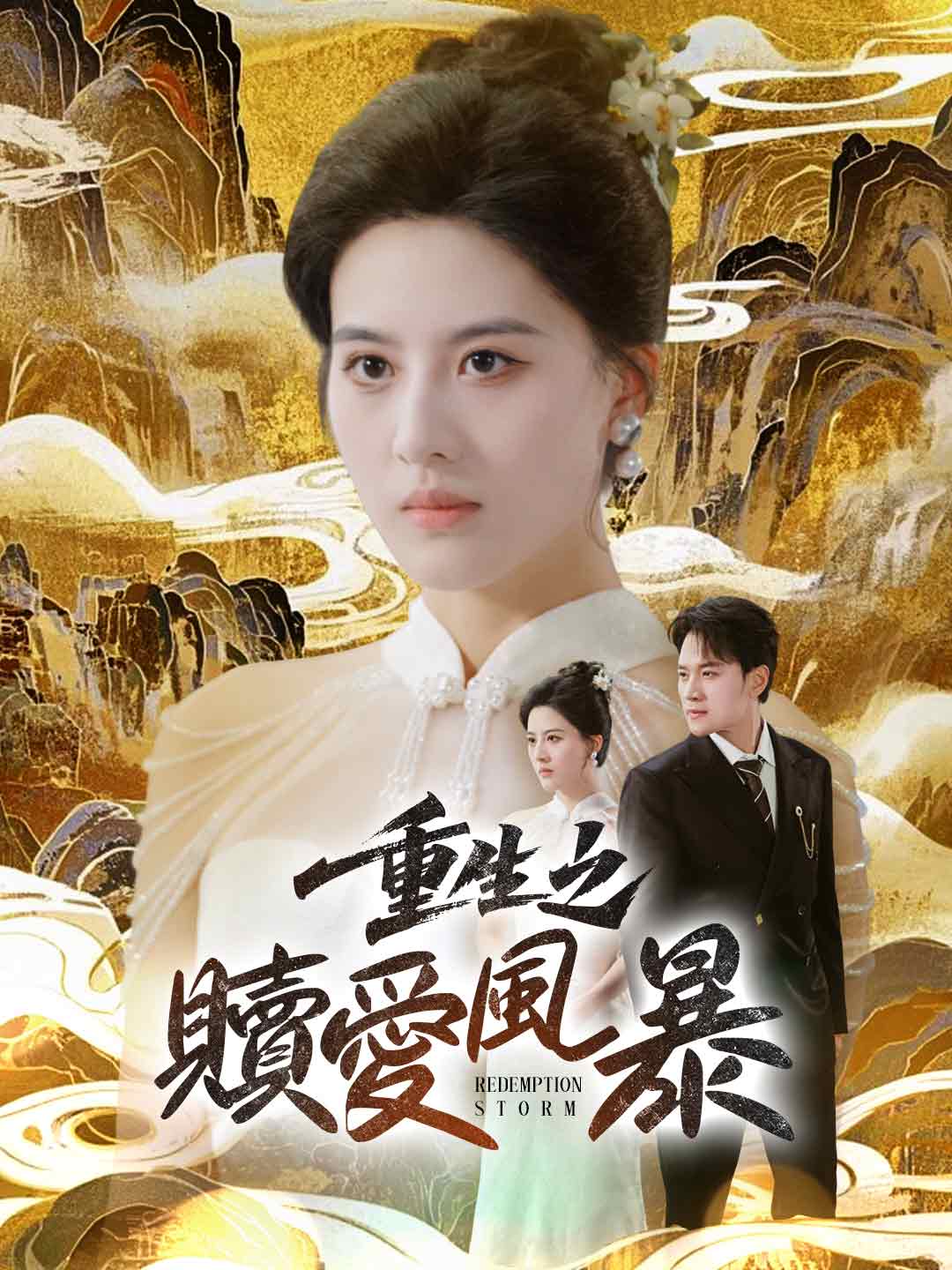 zh-tw-short-drama-68b935e4072358af8e001e1e