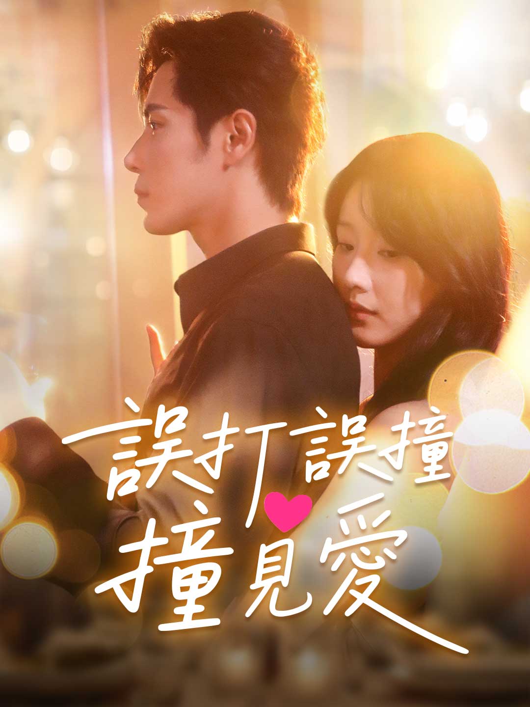 zh-tw-short-drama-68b9377ea10f1e8f7600ddf7