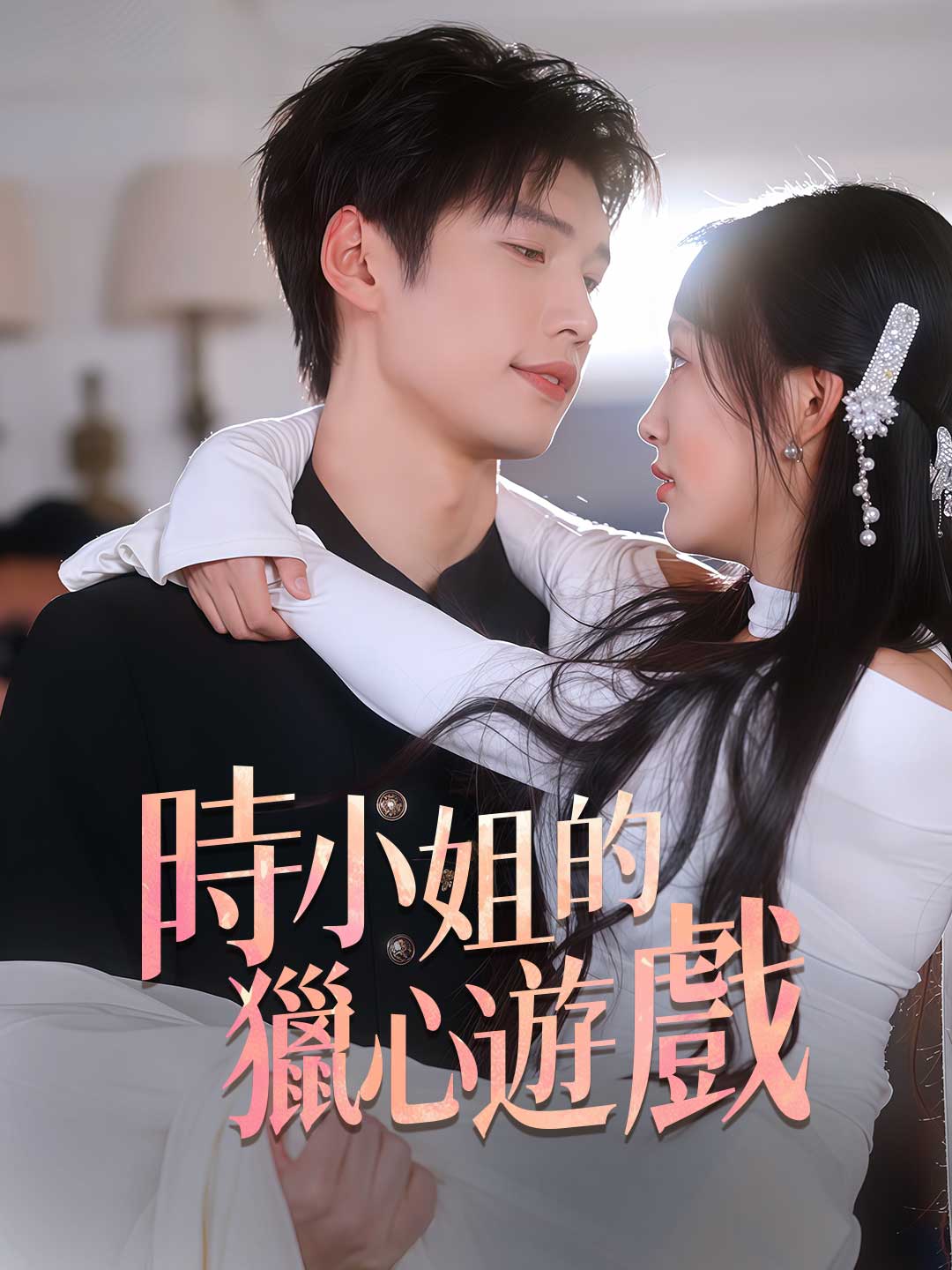 zh-tw-short-drama-68b944b3a26ed3e8110cb177