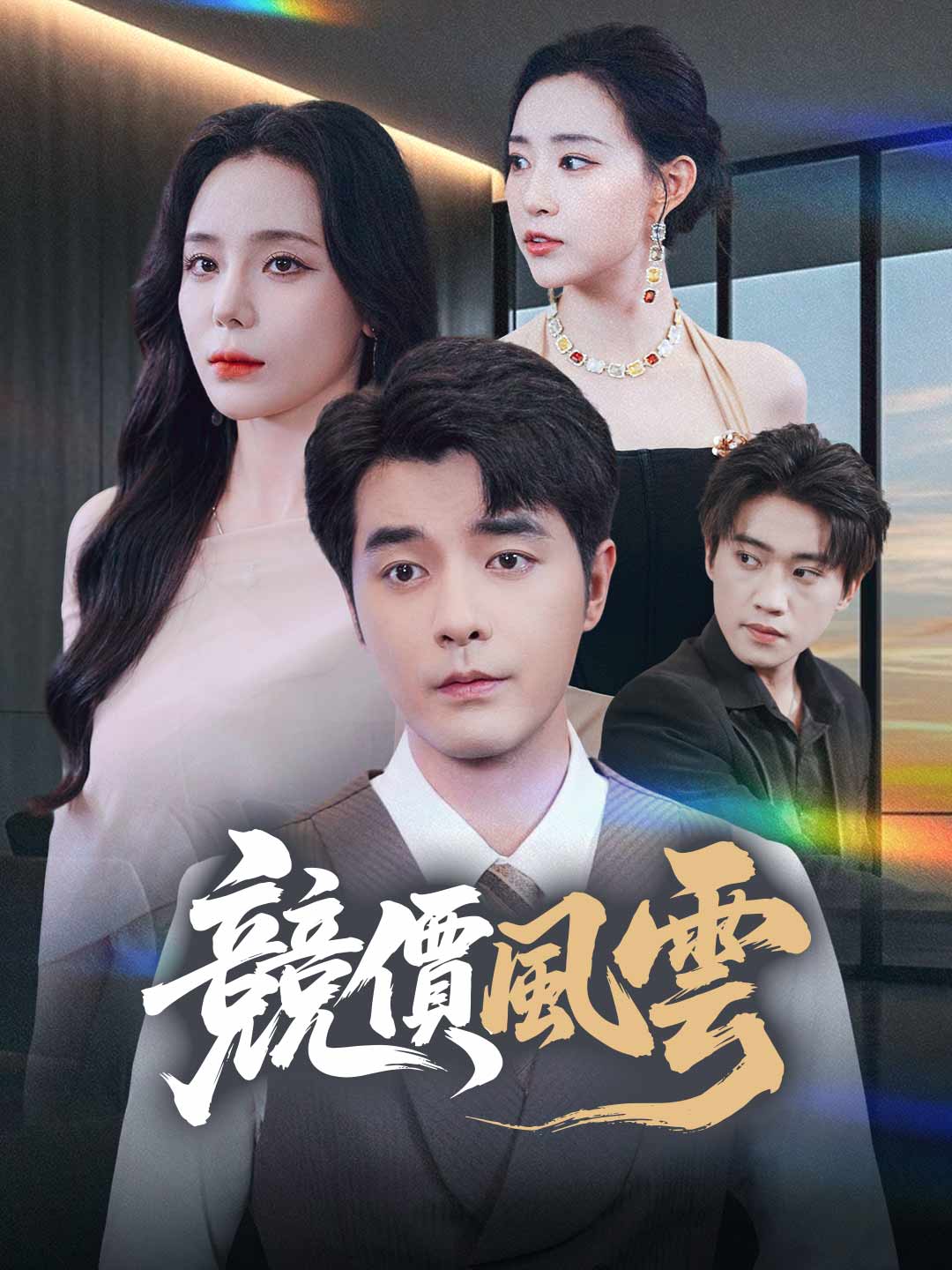 zh-tw-short-drama-68b944eec2524244580dffbd