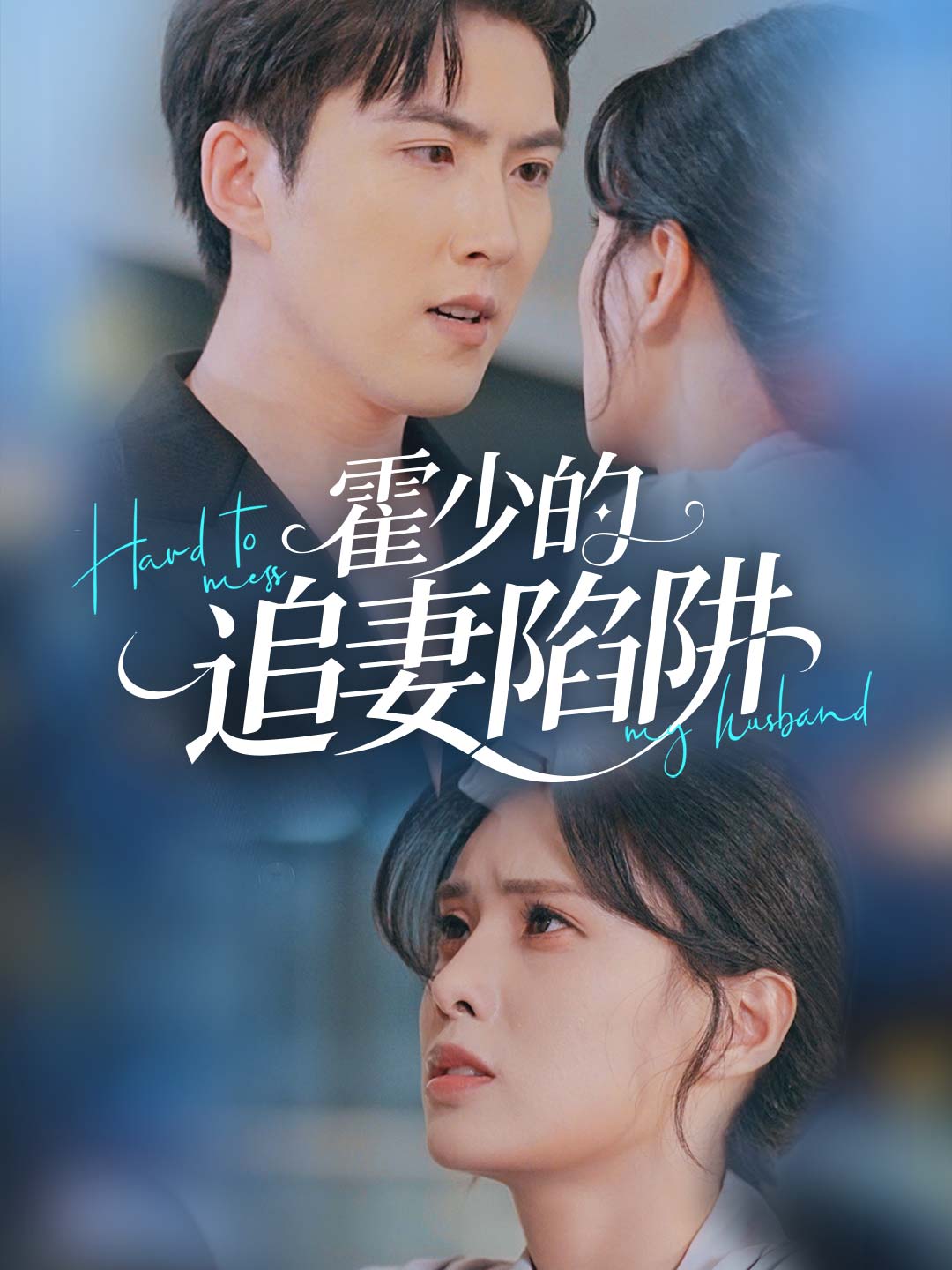 zh-tw-short-drama-68b94566ff8970dc3d0e8a08