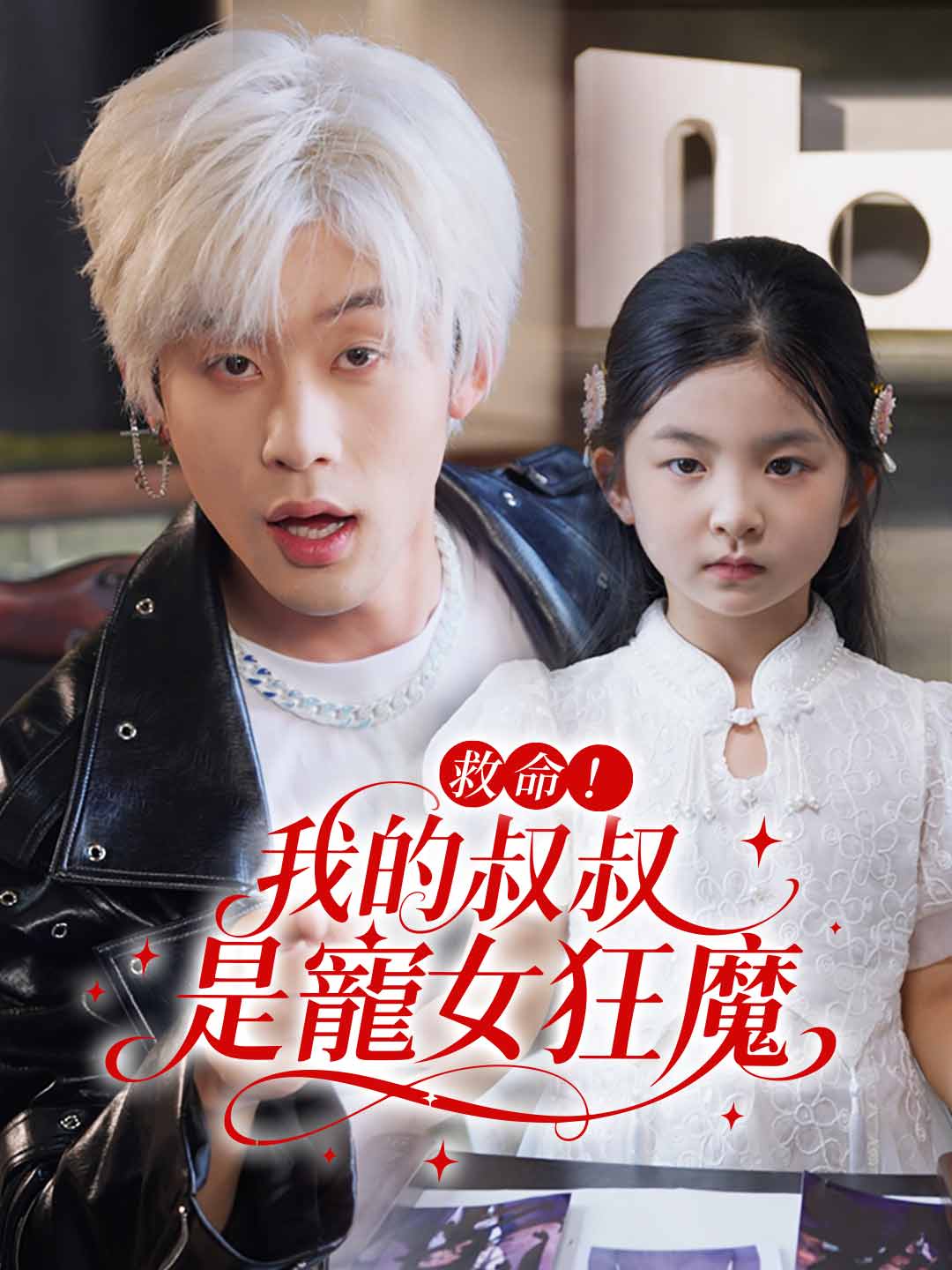 zh-tw-short-drama-68be744b5513b35c6906bbb8