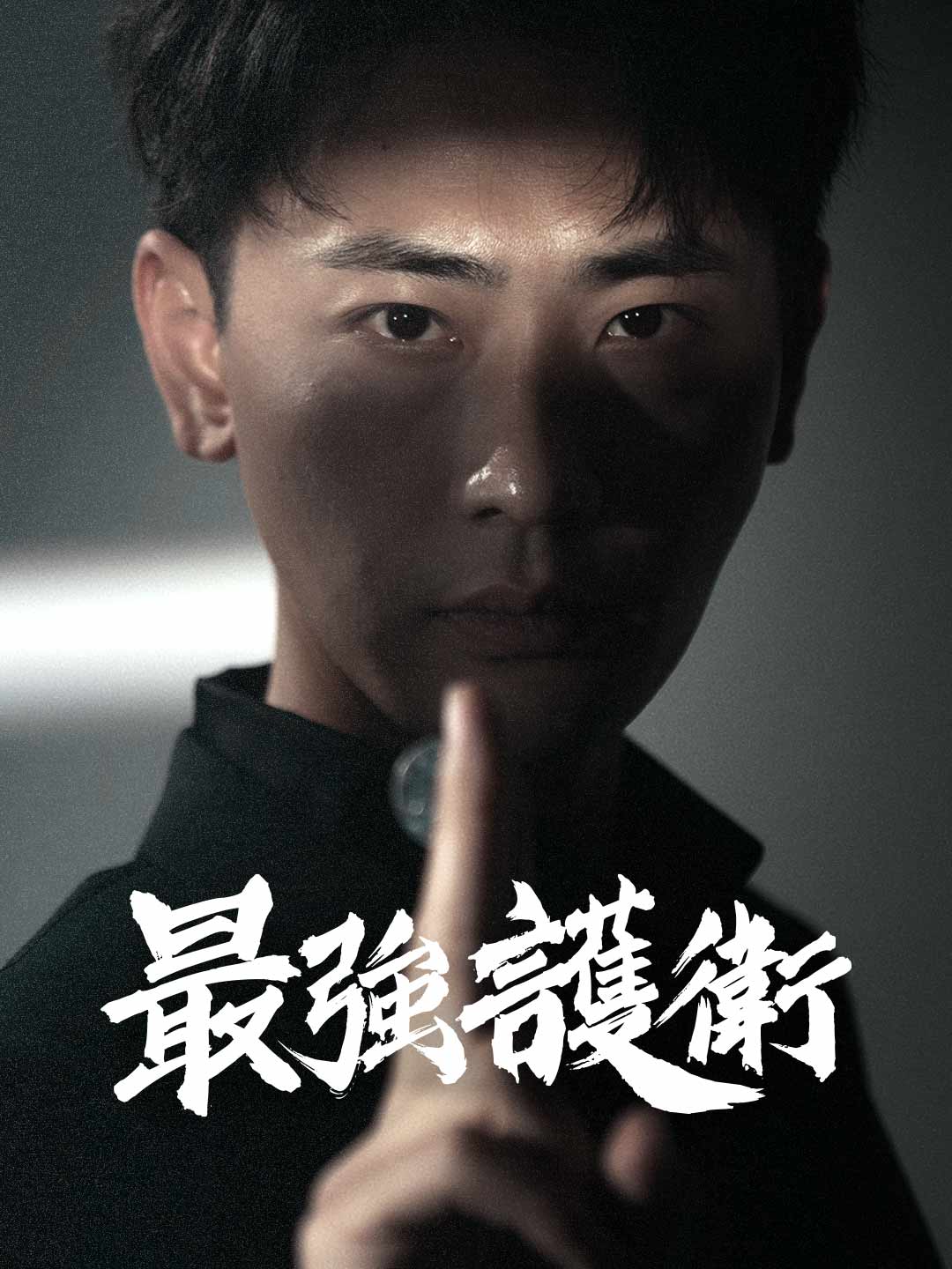 zh-tw-short-drama-68c14253918355c8da016f6b