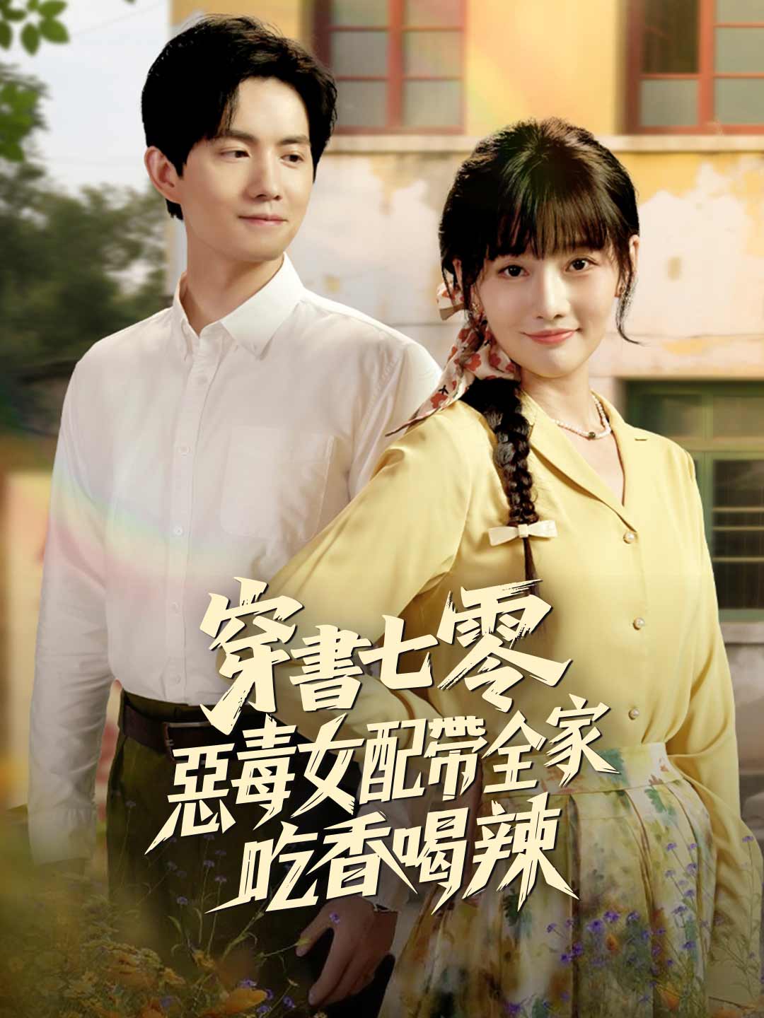 zh-tw-short-drama-68ca69d1e5e82345ac09b29f