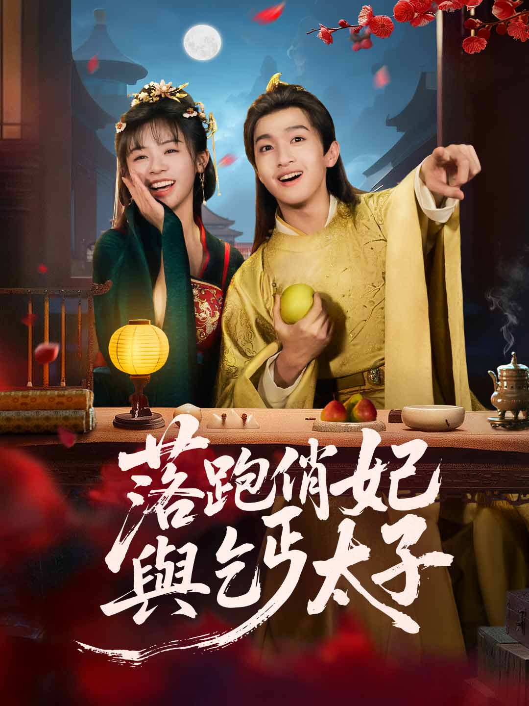 zh-tw-short-drama-68d3ae86a36c14215f01f1ca