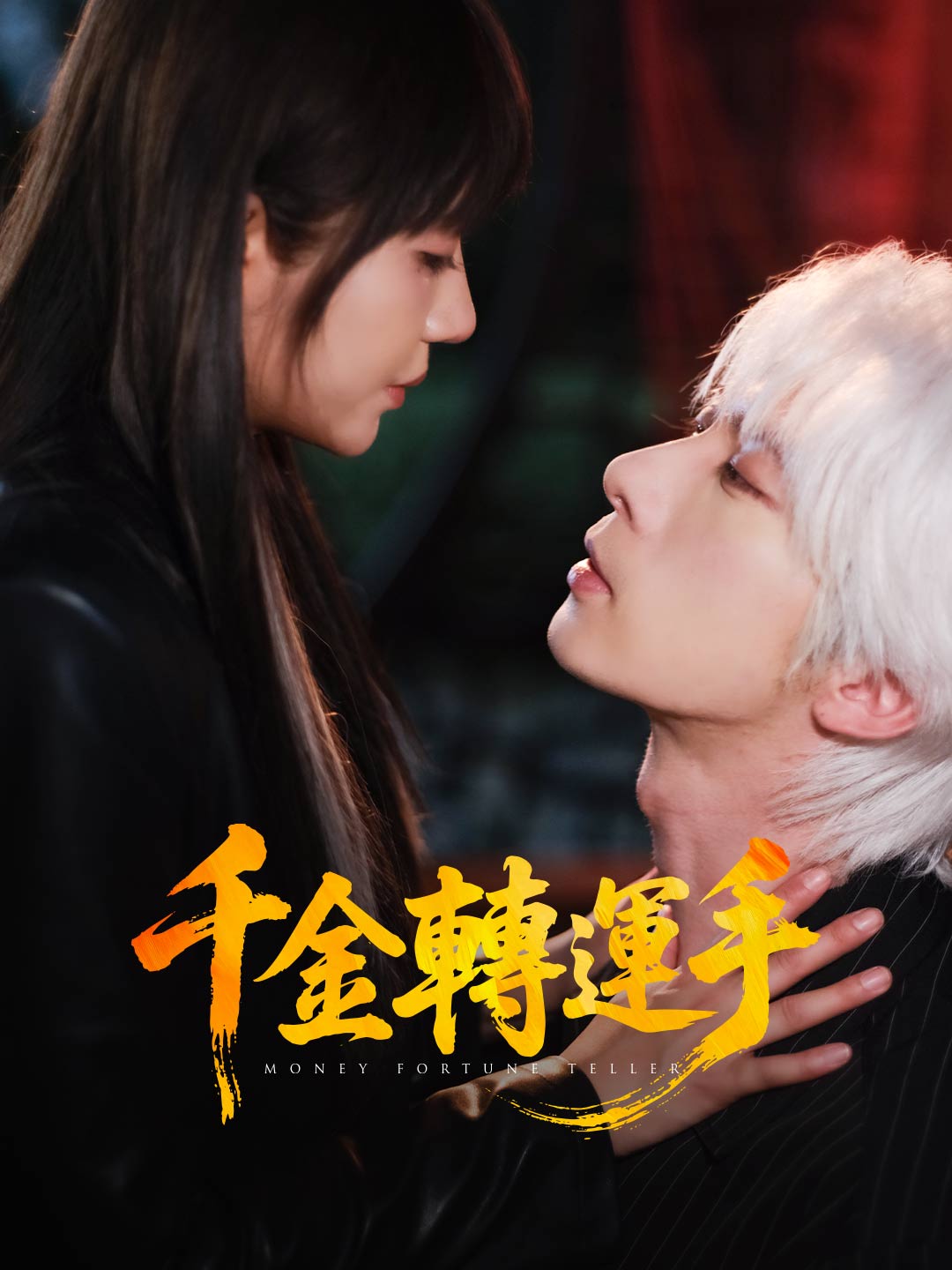 zh-tw-short-drama-68e72918dc9549c2940ea08a