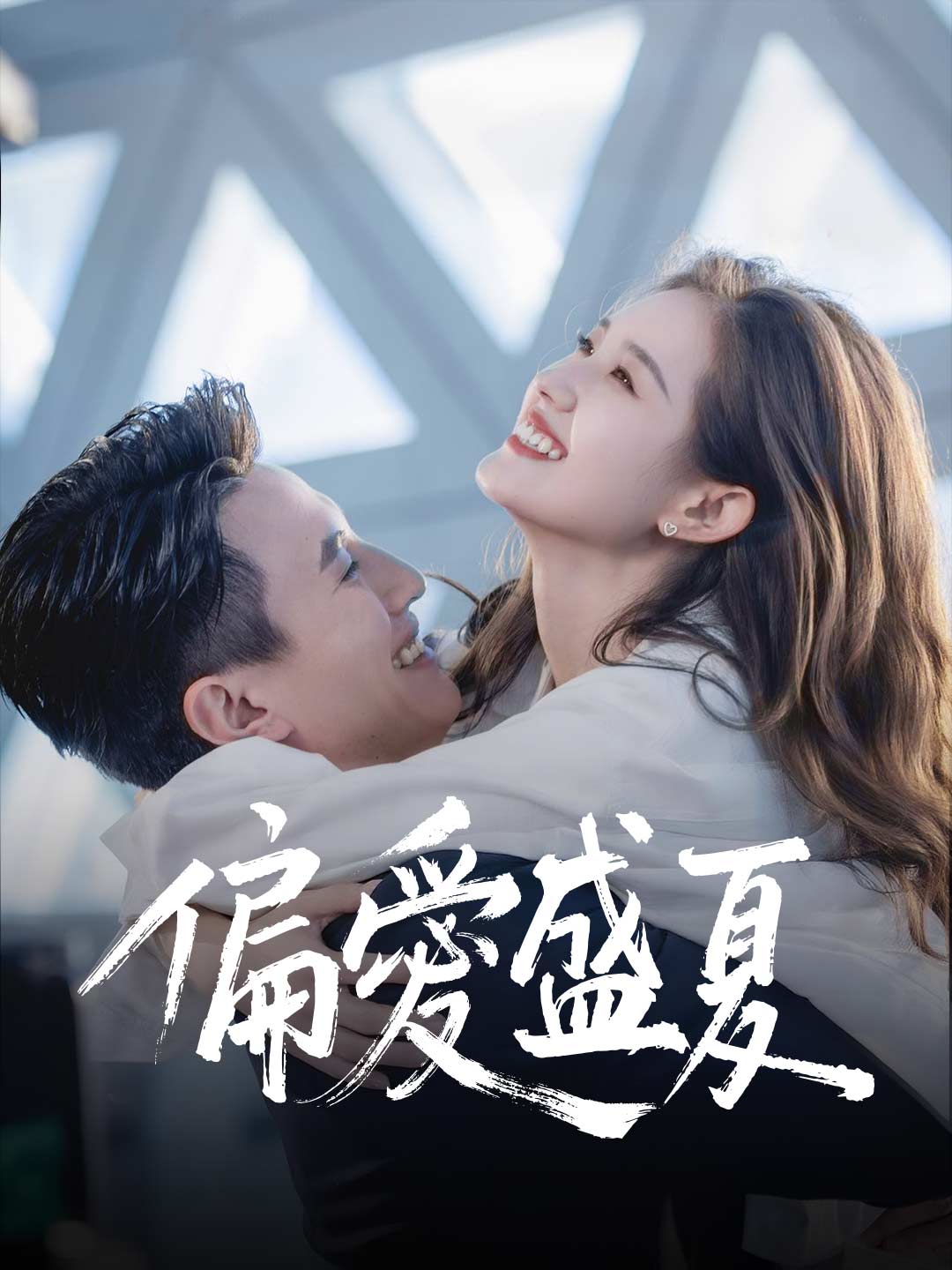 zh-tw-short-drama-68ef5c2ecd412fa7d30f961b