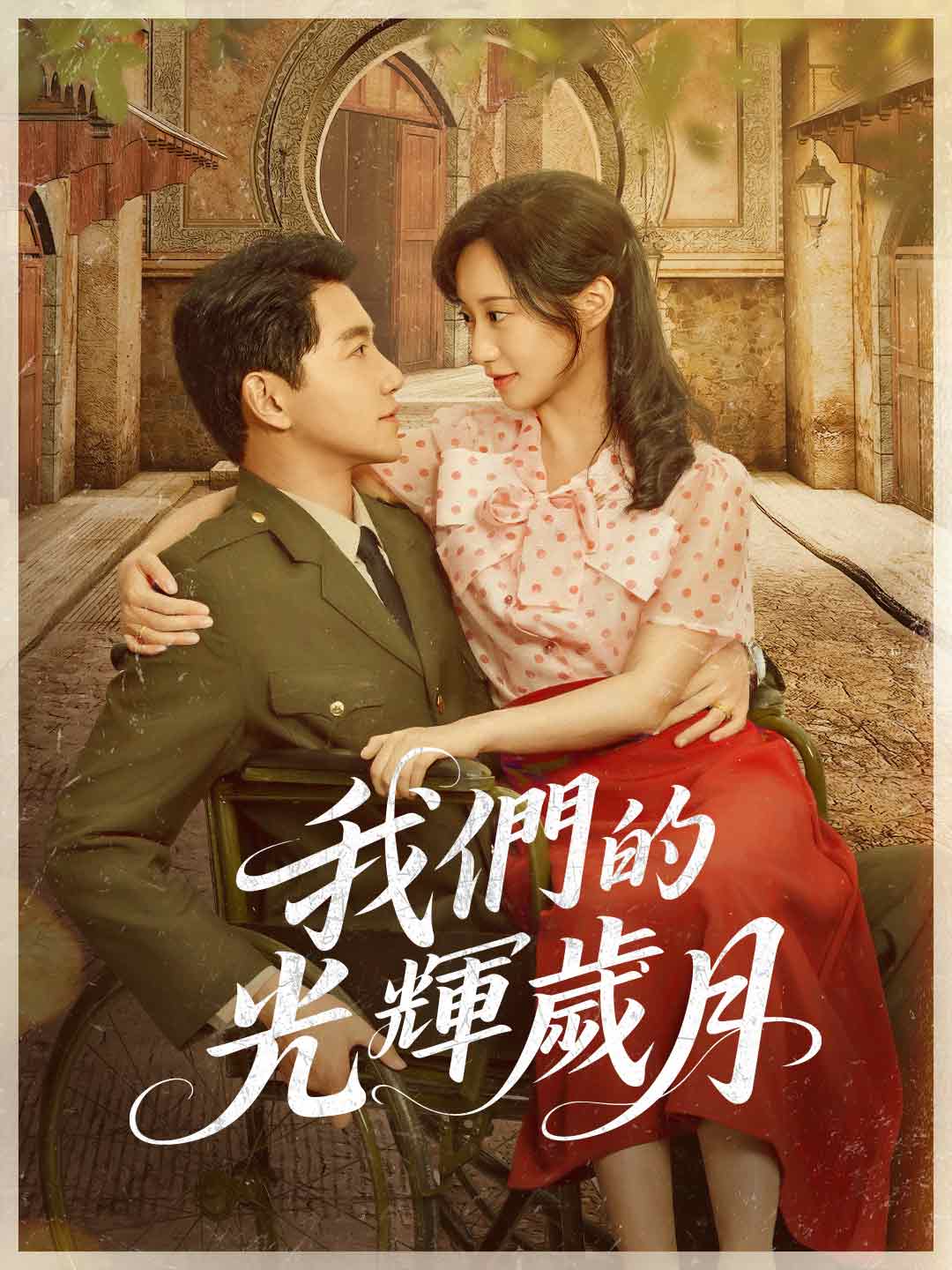 zh-tw-short-drama-68f21125a846d57d9f0c1c99