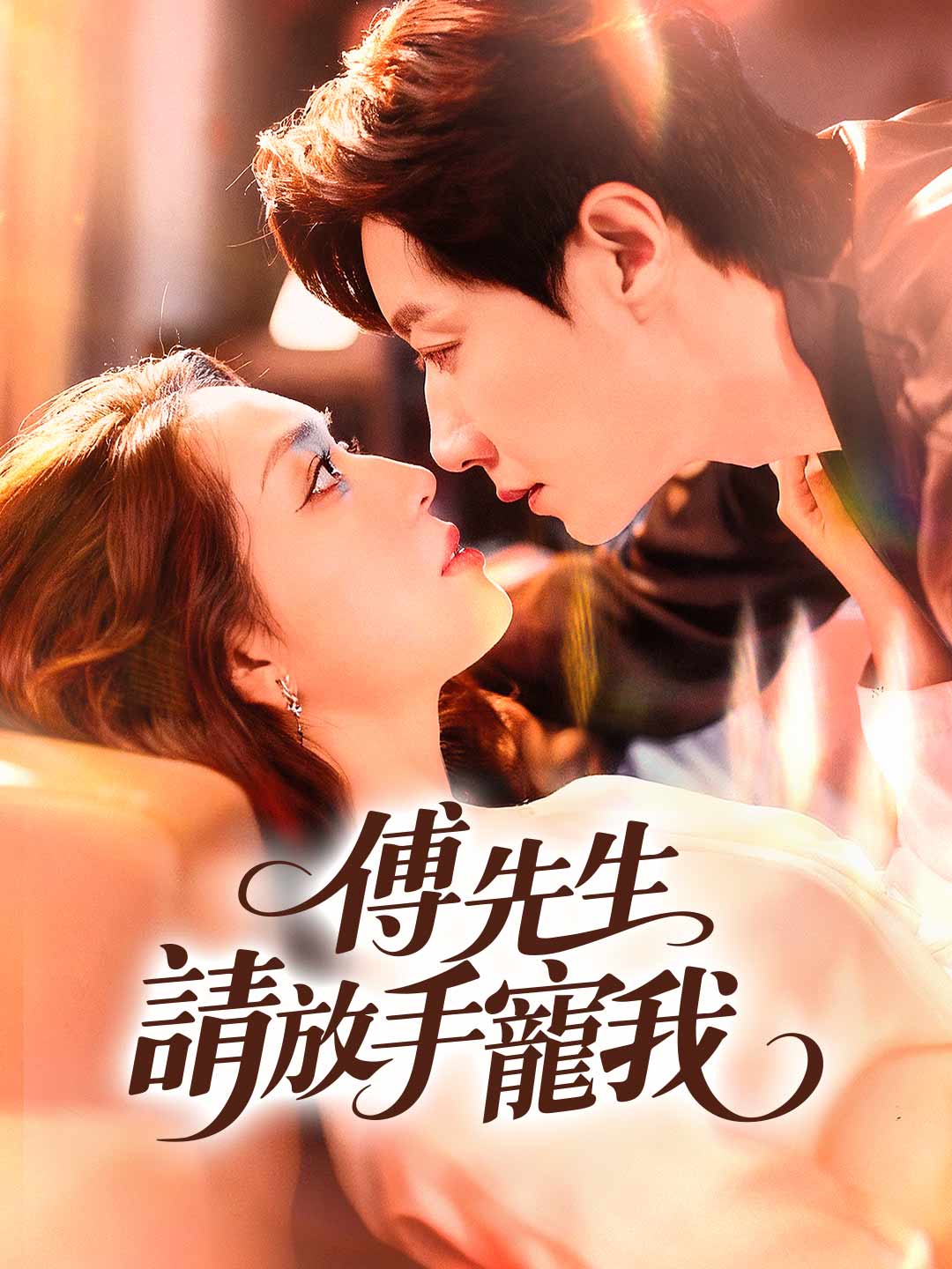 zh-tw-short-drama-68f5926e26cd0252e90c30aa