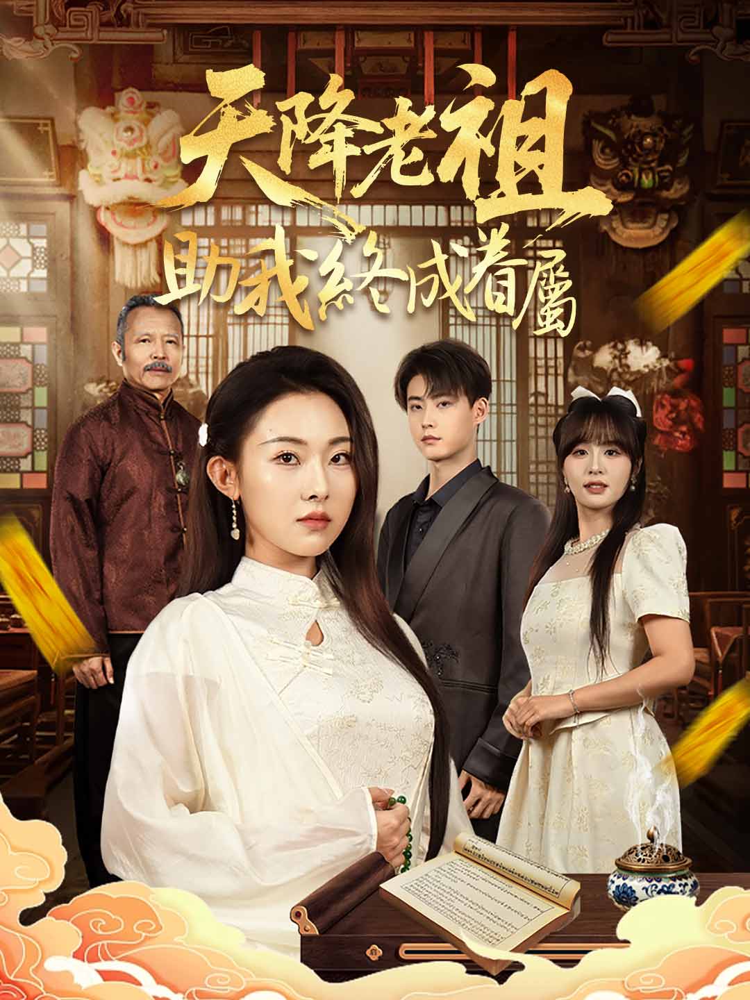 zh-tw-short-drama-690175b60a700c979b0c20cc
