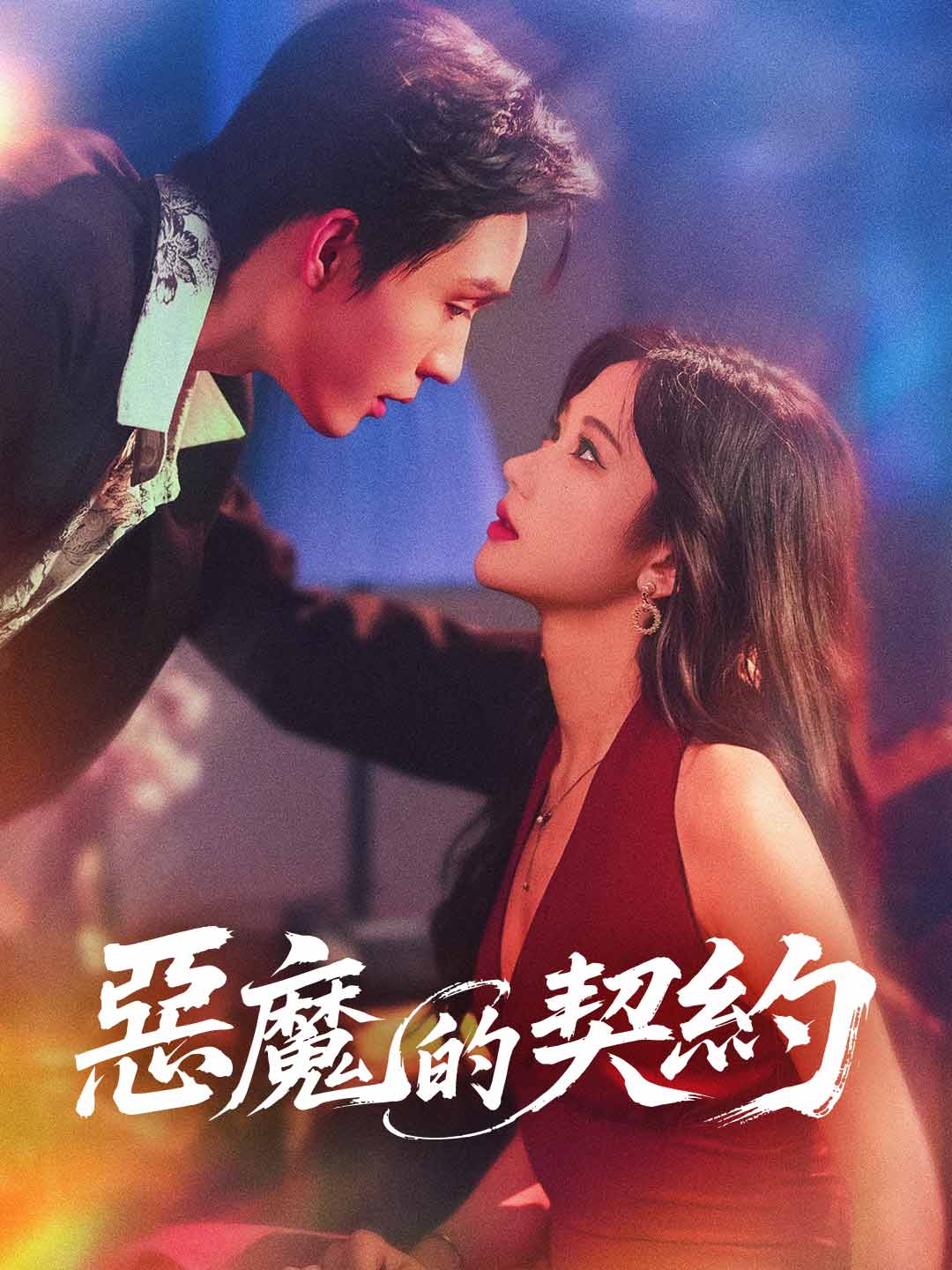 zh-tw-short-drama-6901a9c64062186257051113