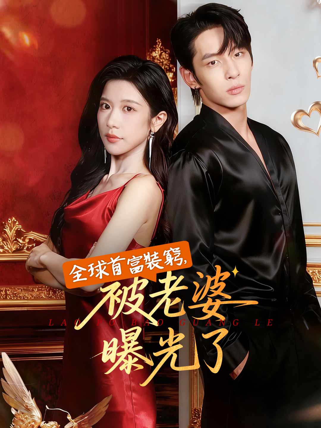zh-tw-short-drama-690327feb65487618609eb33