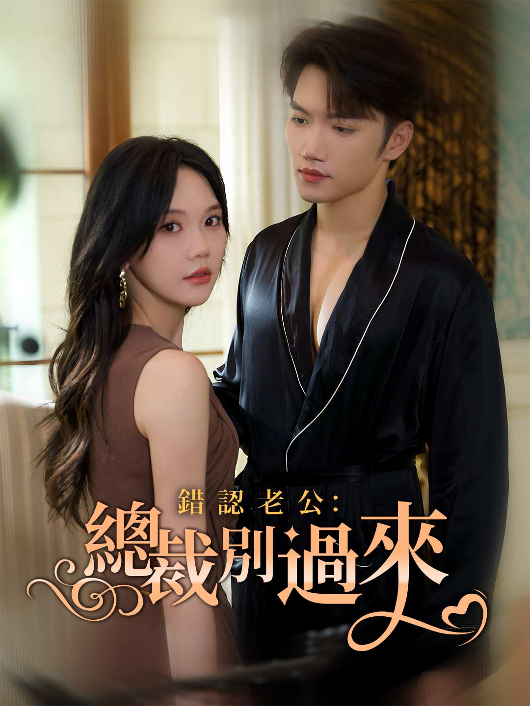 zh-tw-short-drama-690af3f515d581f3400cac0a