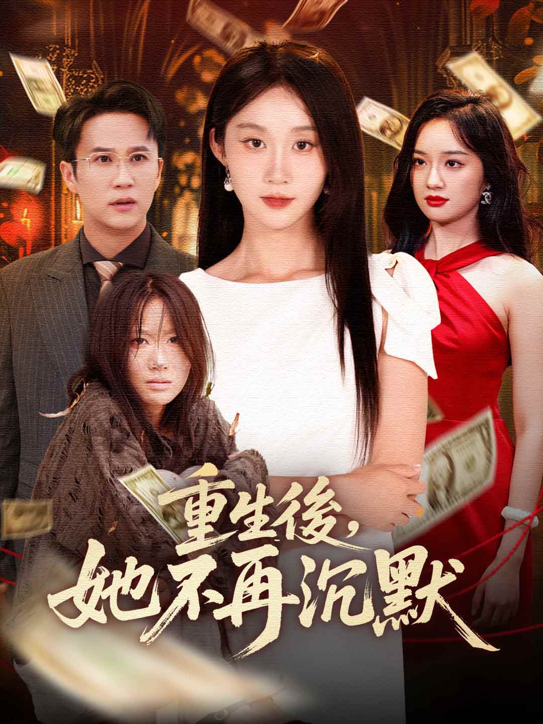 zh-tw-short-drama-690c0324376e8463940ebd38