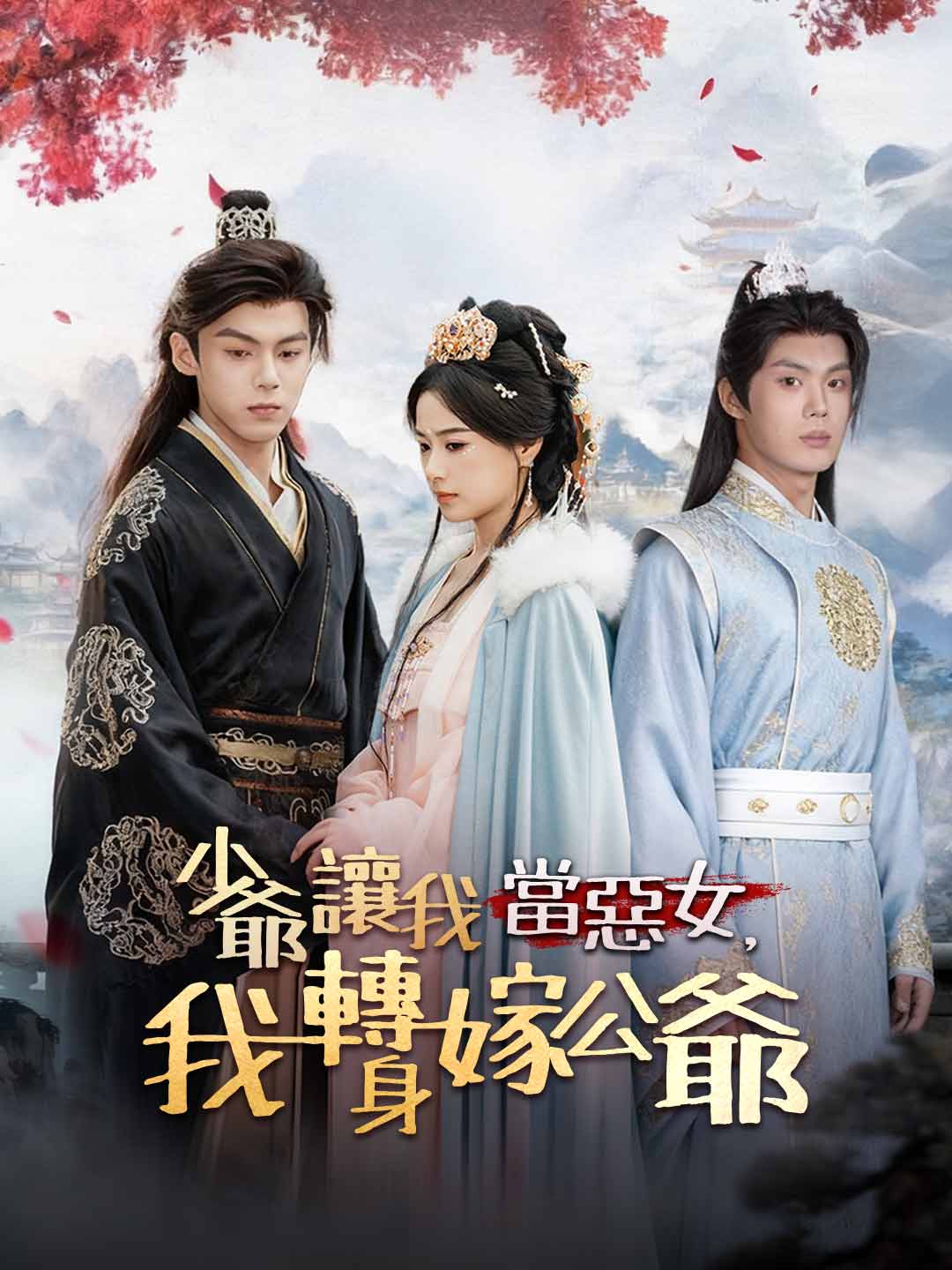 zh-tw-short-drama-6912d2db5d4c8541ec0e1473