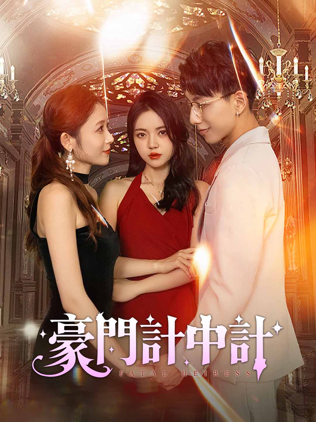 zh-tw-short-drama-6930f764bbcd5929e804d677