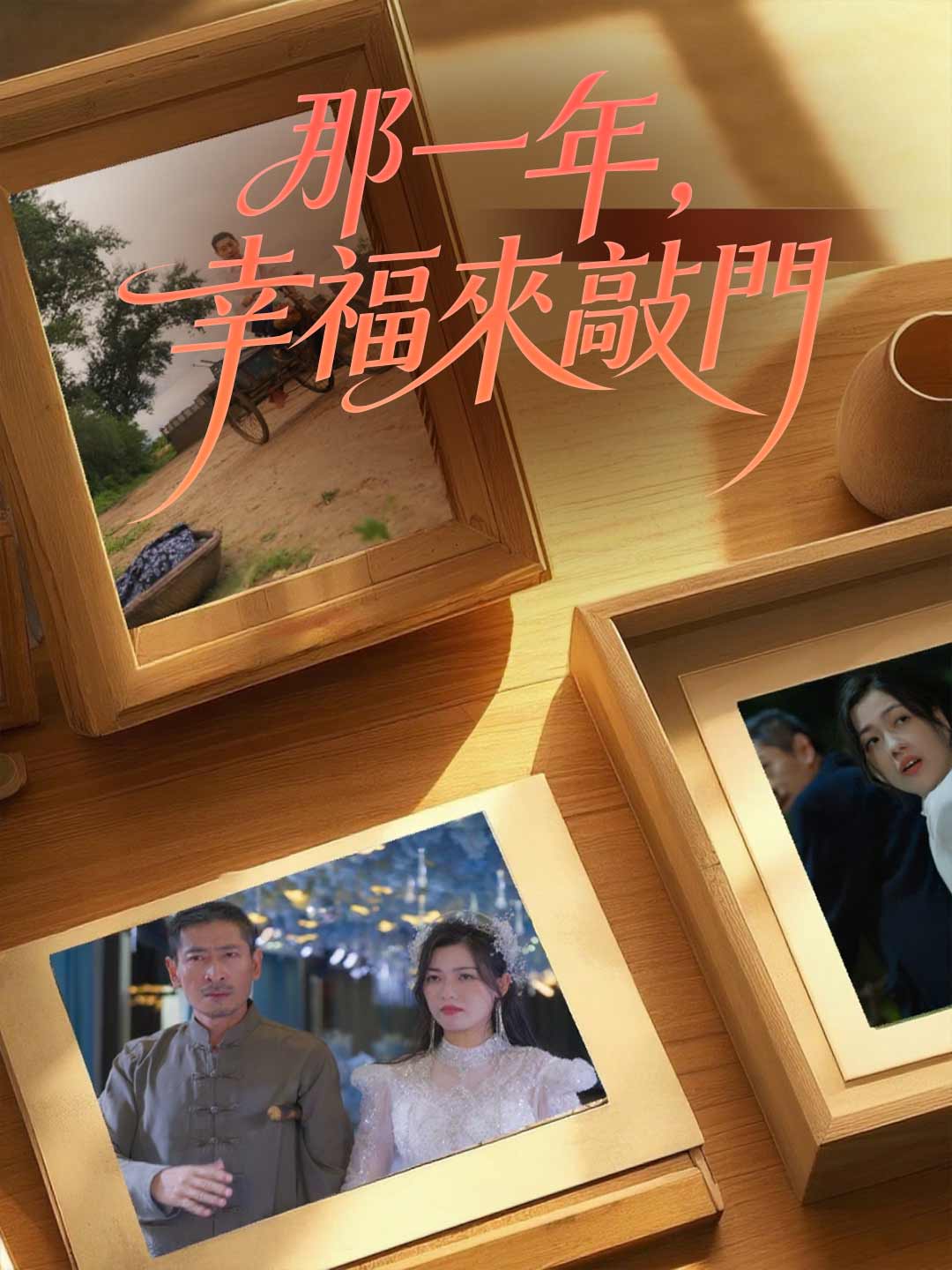zh-tw-short-drama-6930f775bbcd5929e804d6cb