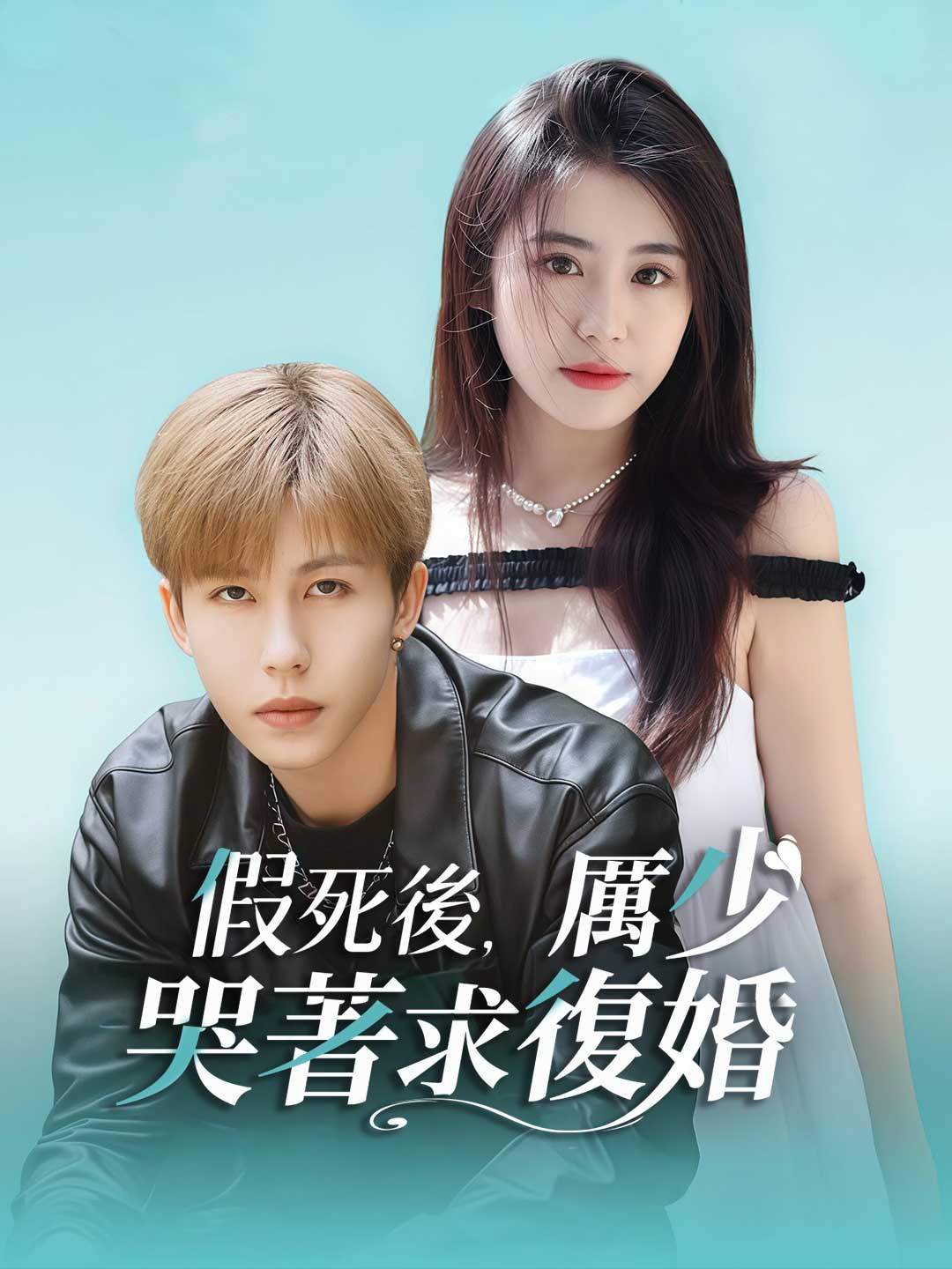 zh-tw-short-drama-693296f9e37cfb8e1d0dc325