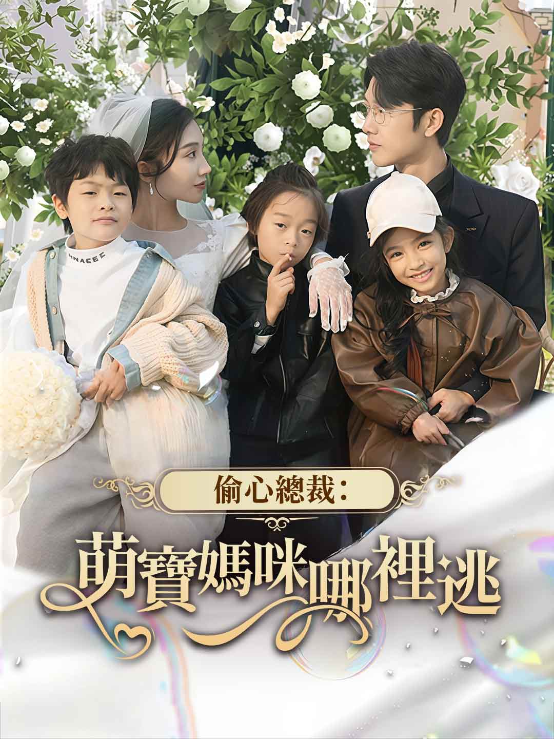 zh-tw-short-drama-69329705e37cfb8e1d0dc349