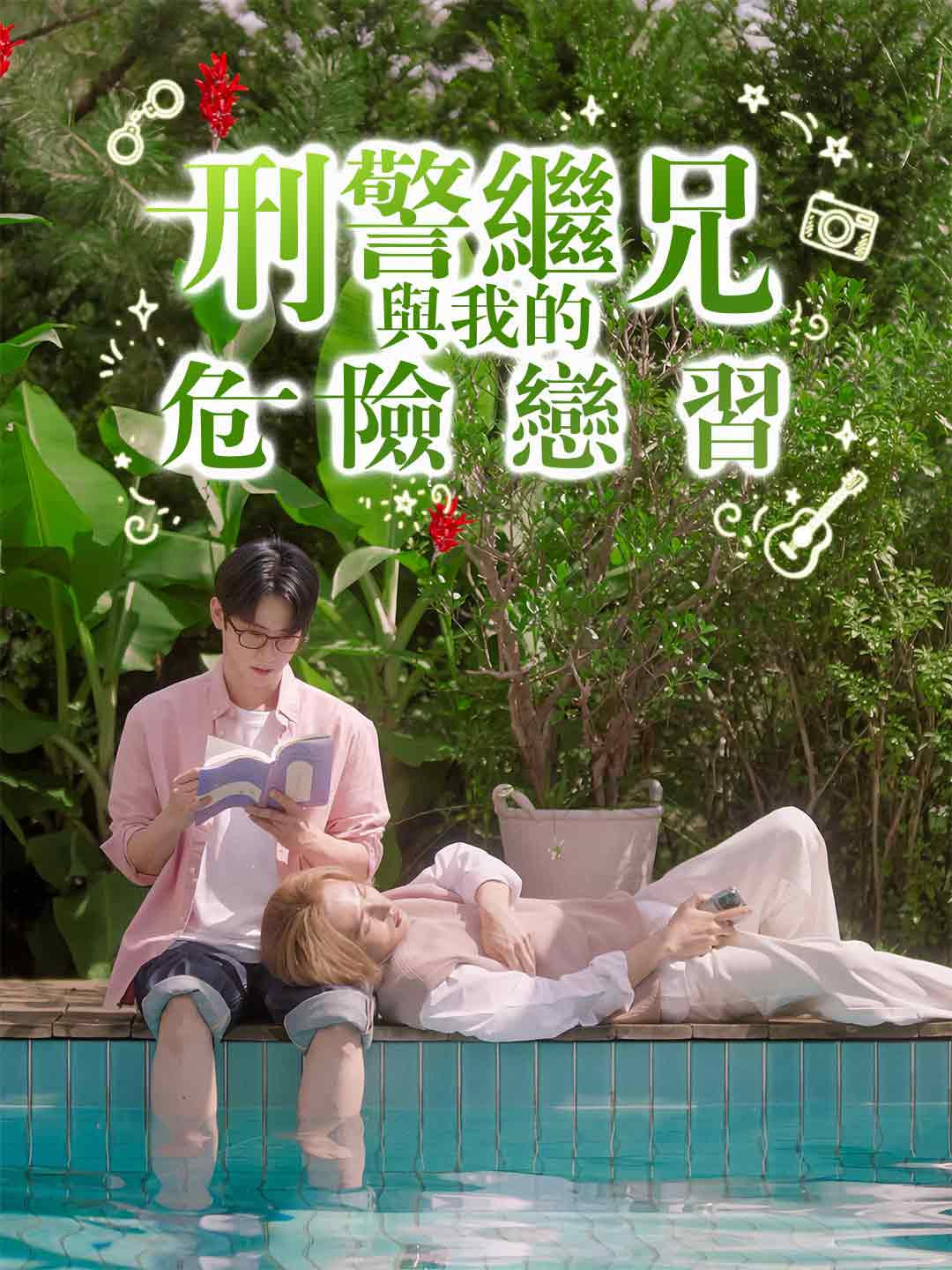 zh-tw-short-drama-693bbbb5dc75d196870865ed